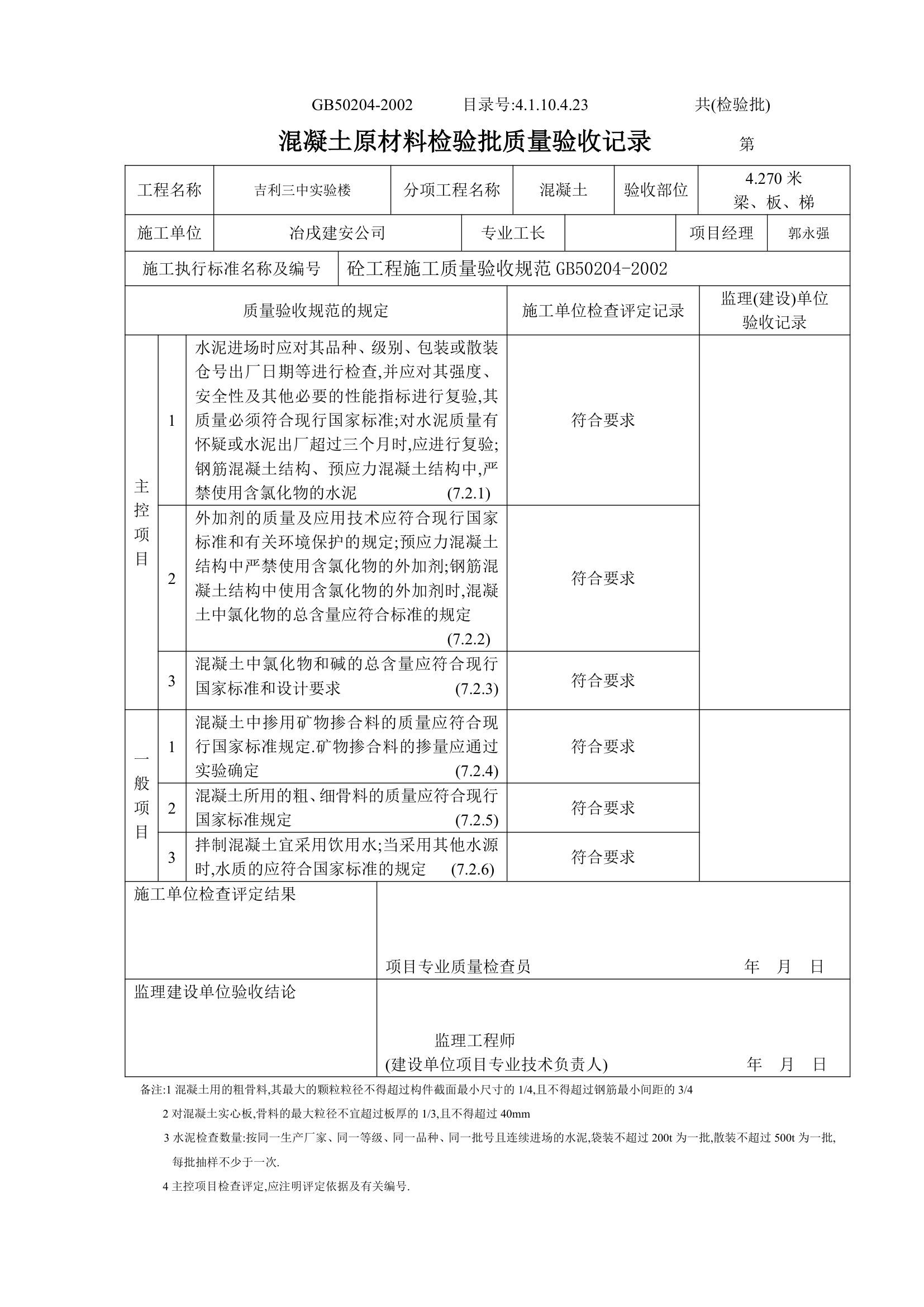 某实验楼混凝土原材料检验批质量验收记录.doc第4页