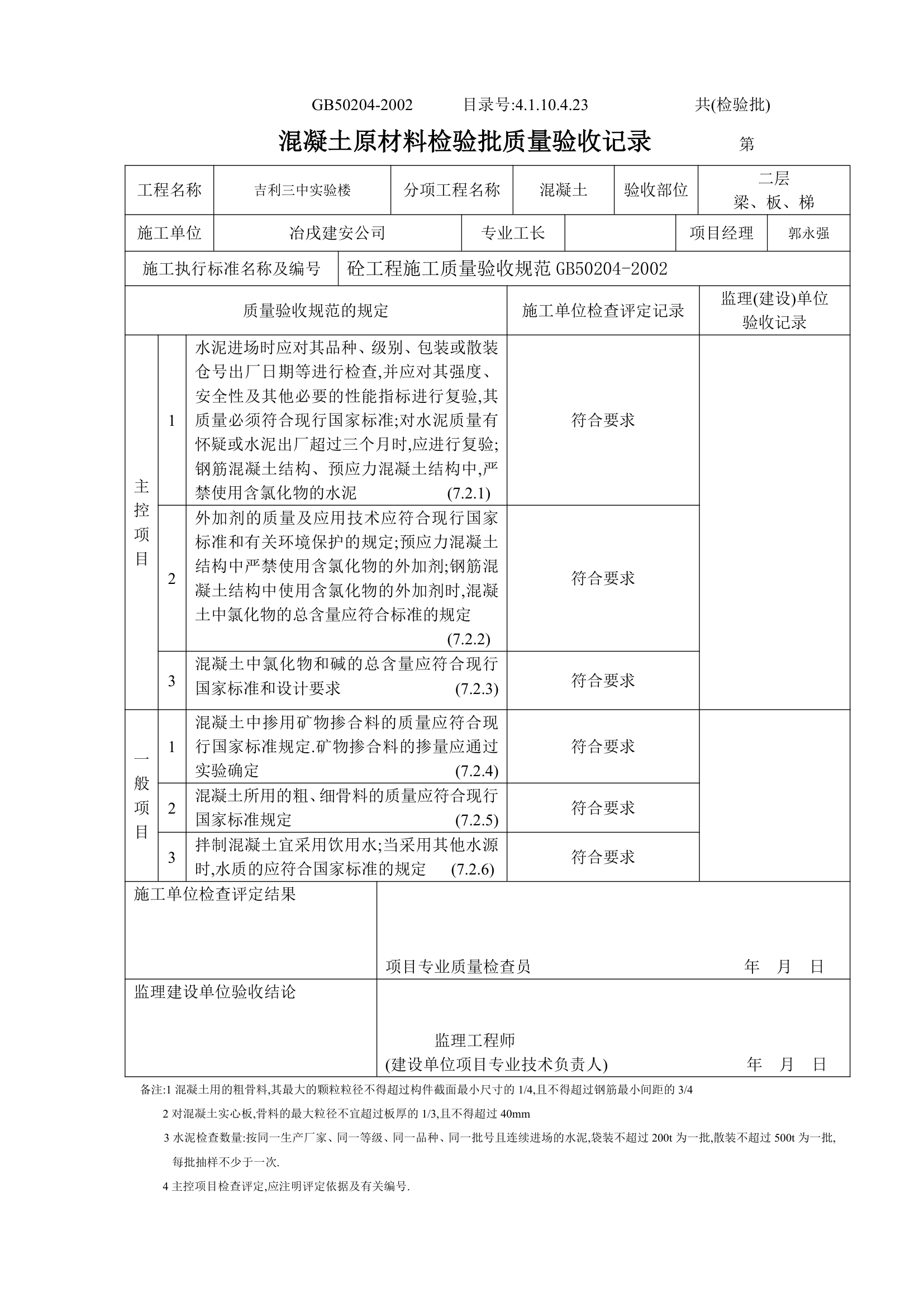 某实验楼混凝土原材料检验批质量验收记录.doc第6页