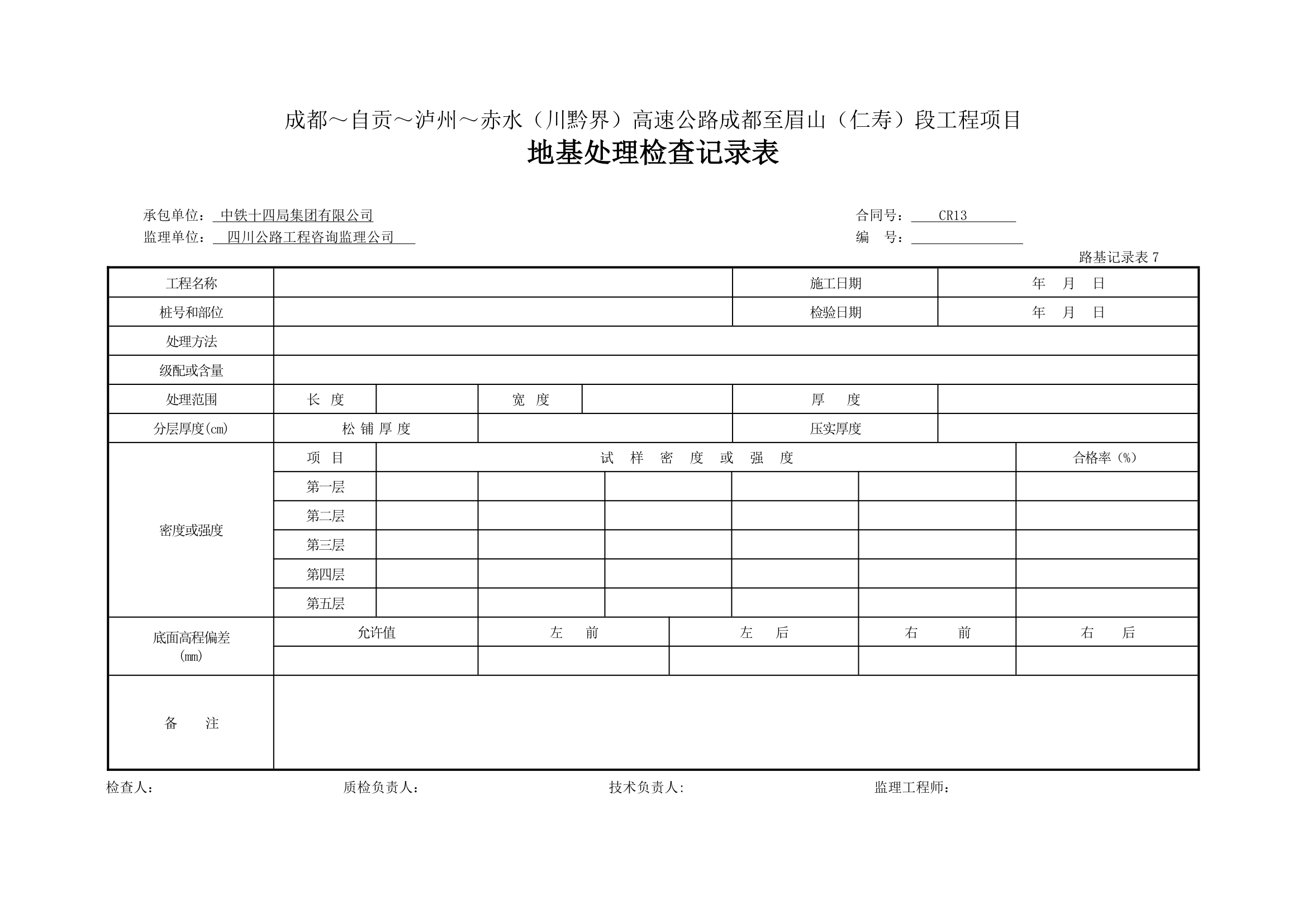 某工程地基处理检查记录表.doc第1页