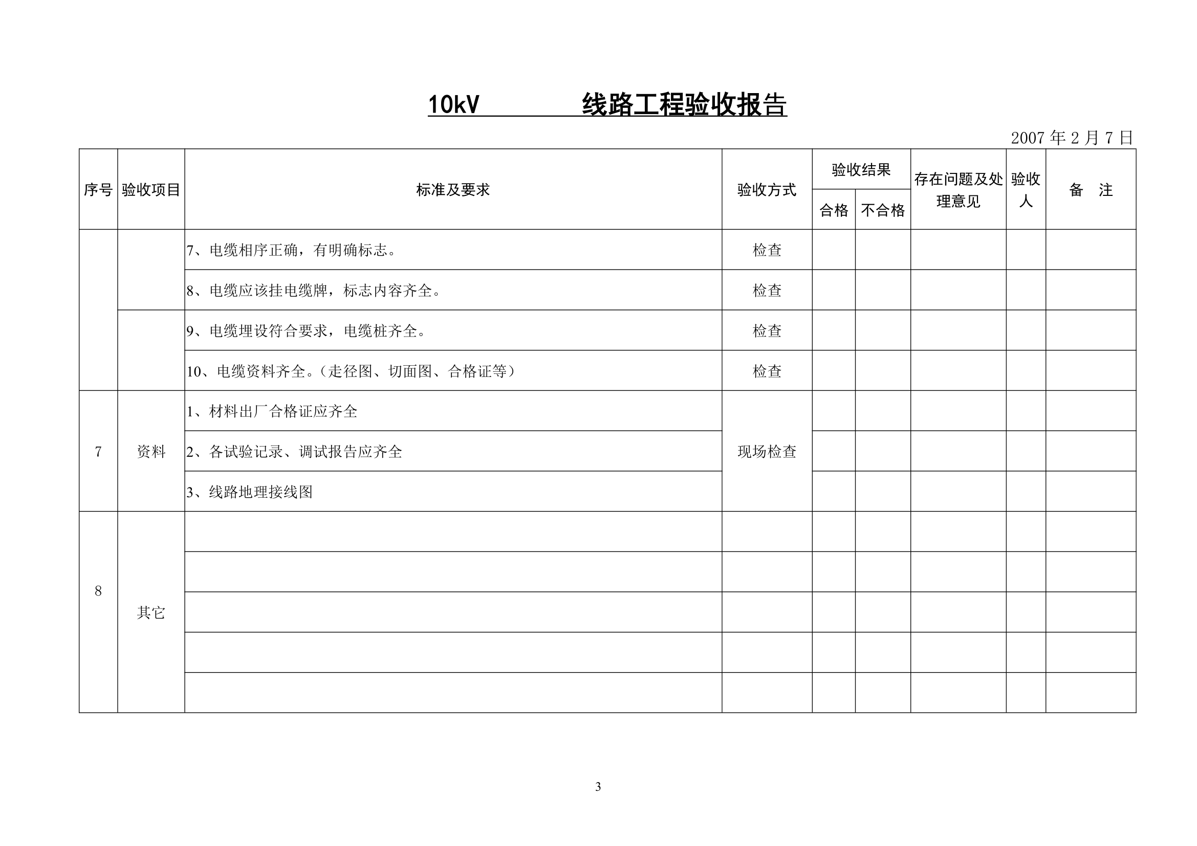 线路工程验收报告.doc第5页