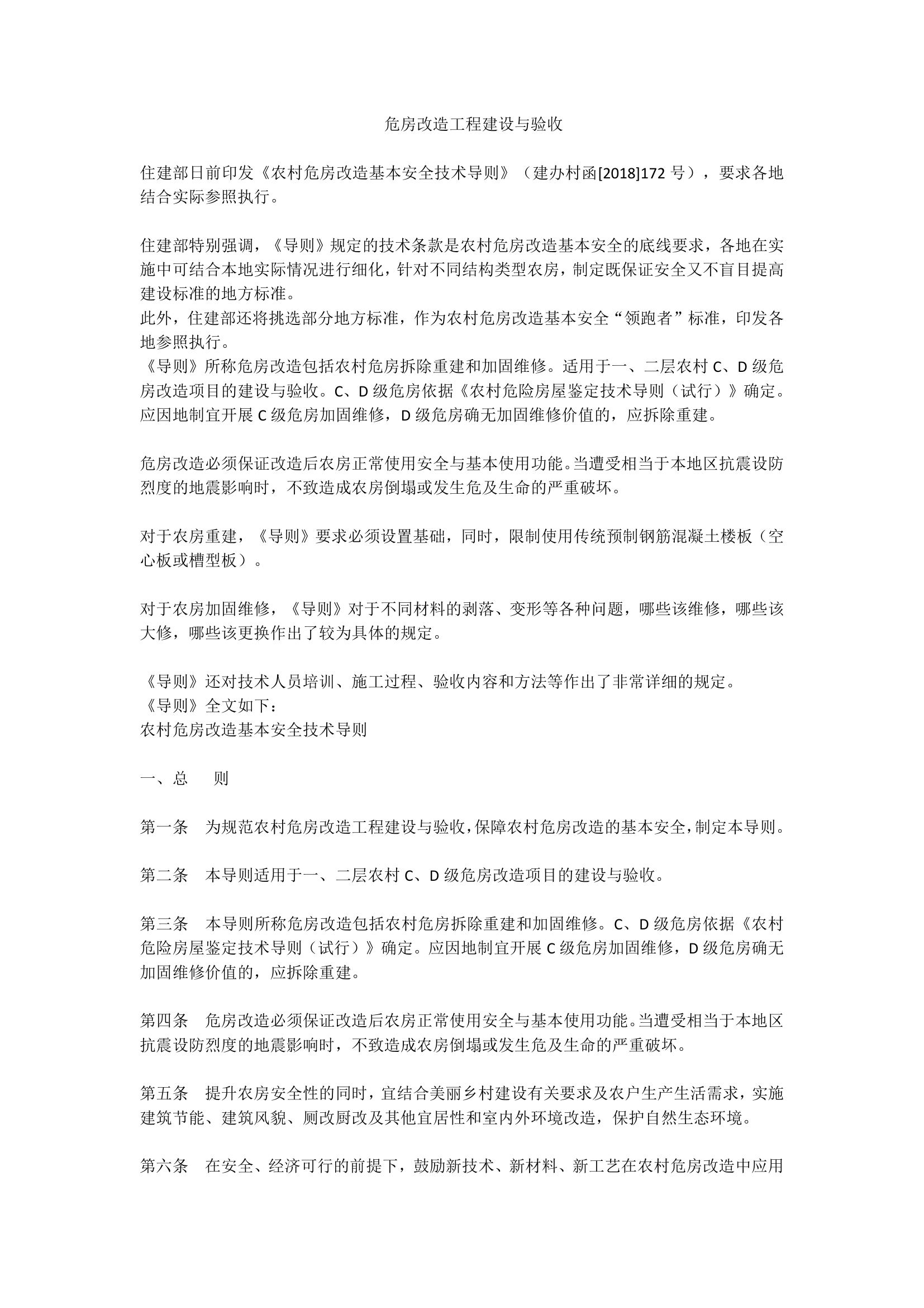 危房改造工程建设与验收.docx第1页