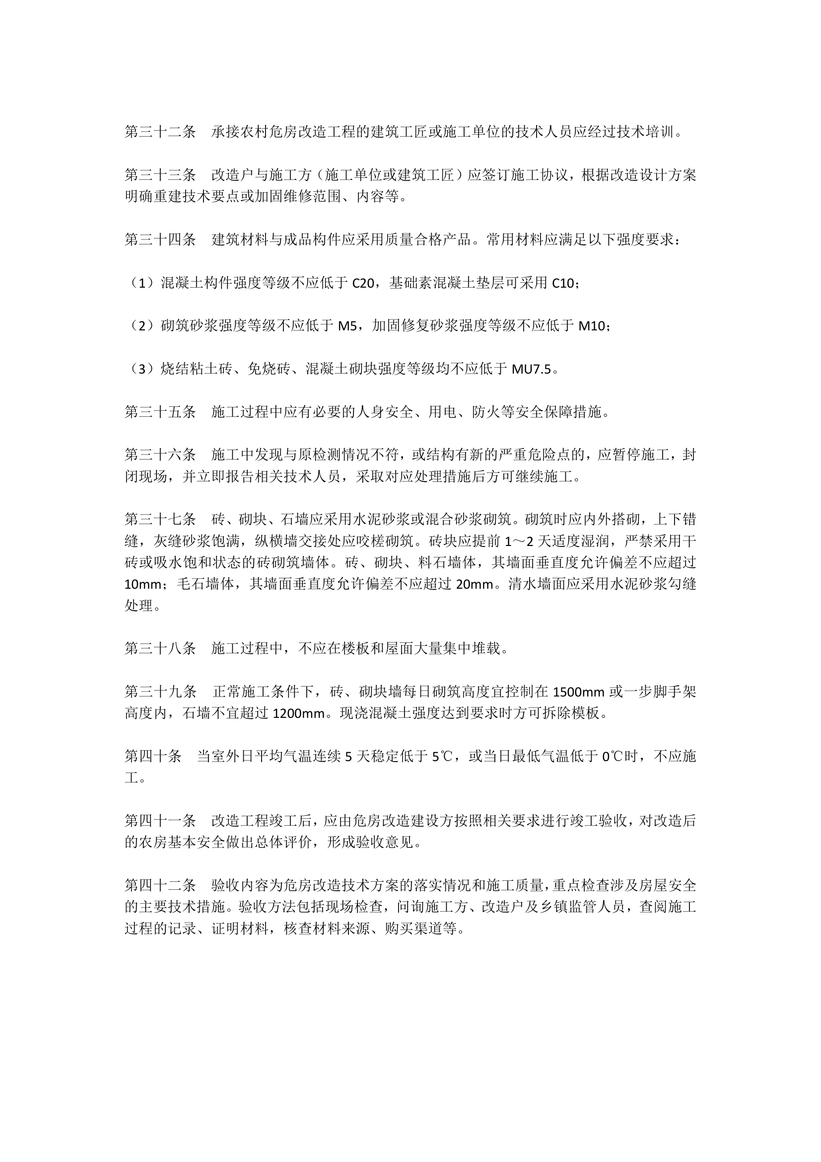 危房改造工程建设与验收.docx第4页