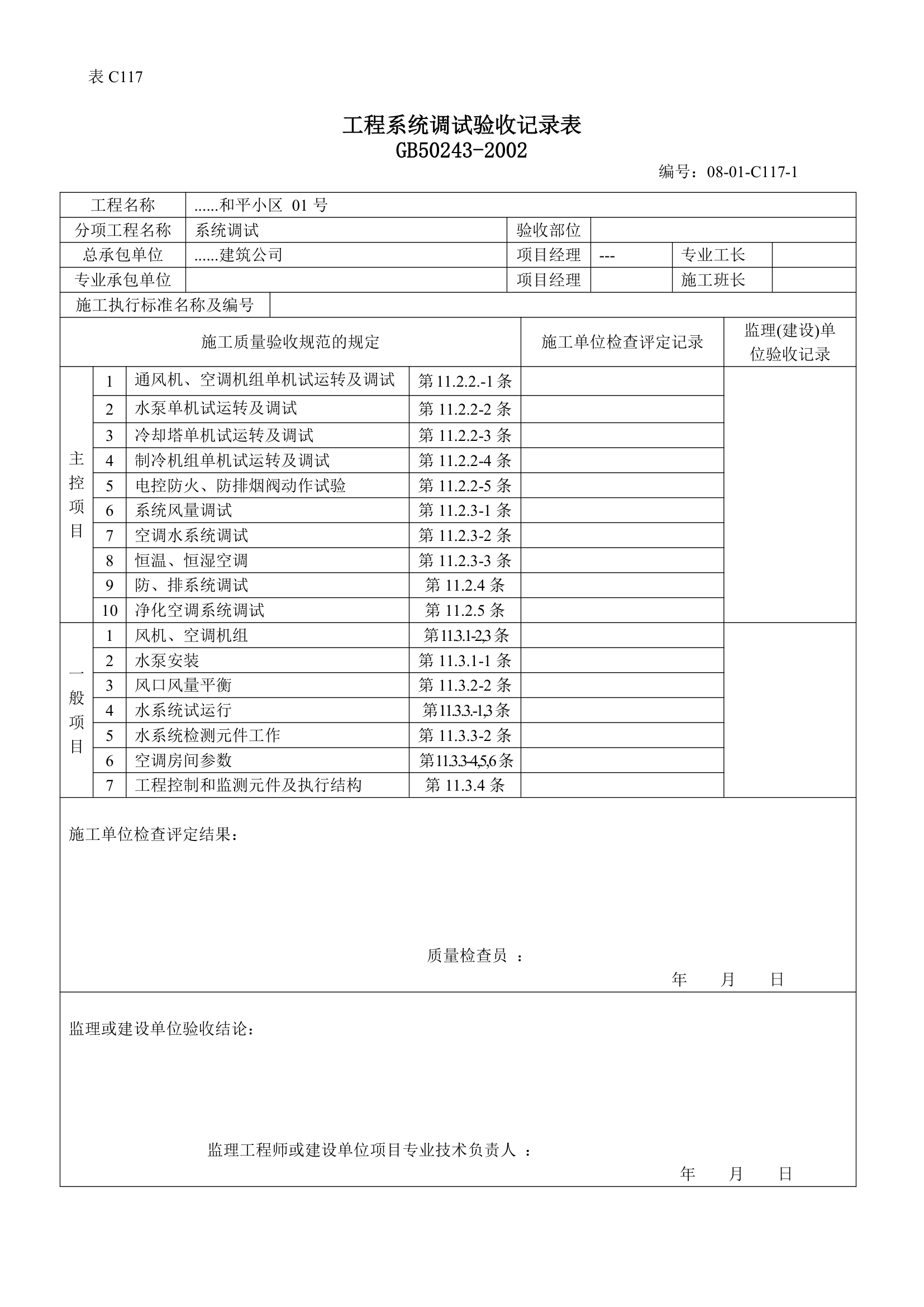 送排风系统工程系统调试验收记录表.doc第1页