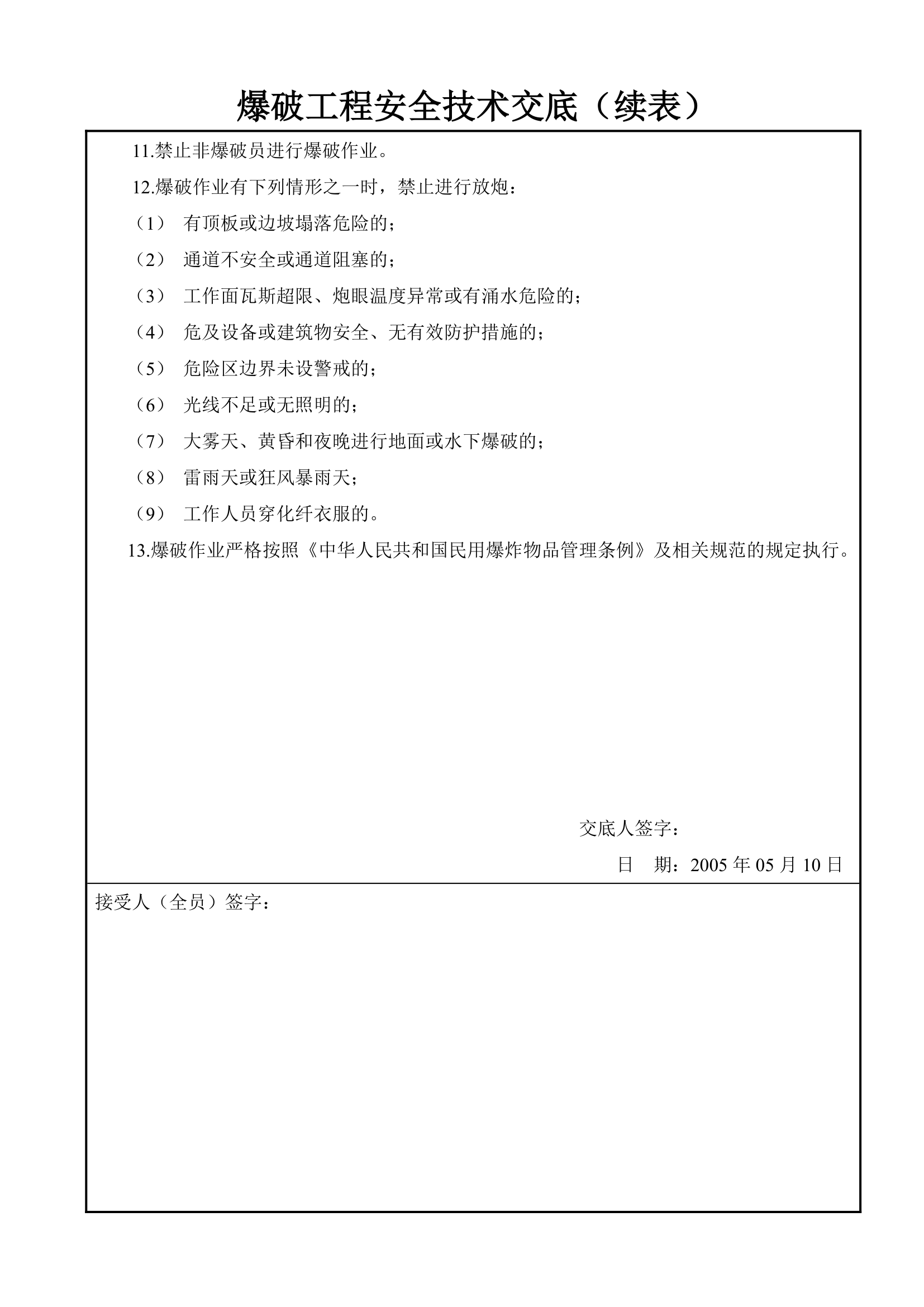 爆破工程安全技术交底.doc第2页