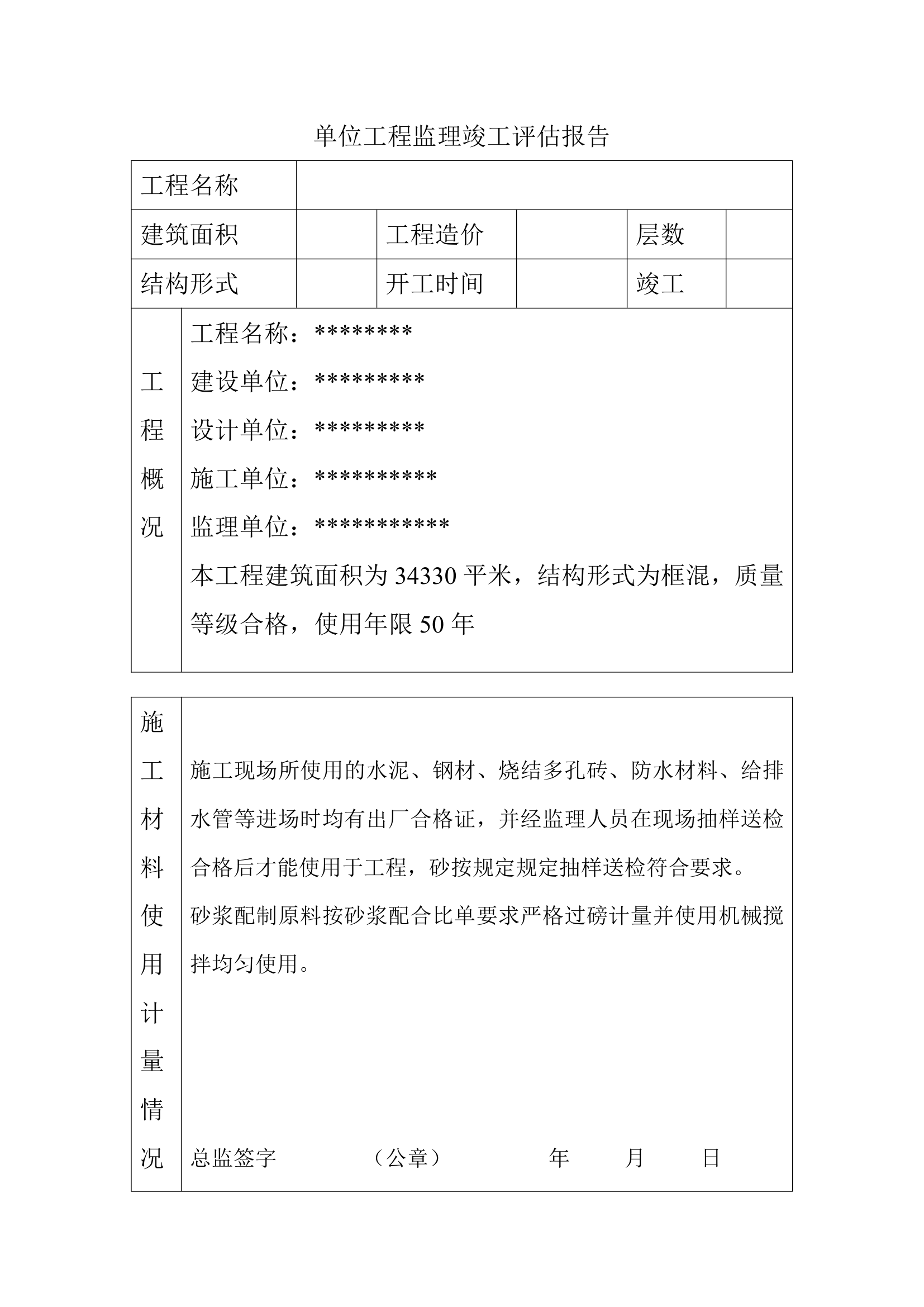 简洁工程监理竣工评估.doc第1页