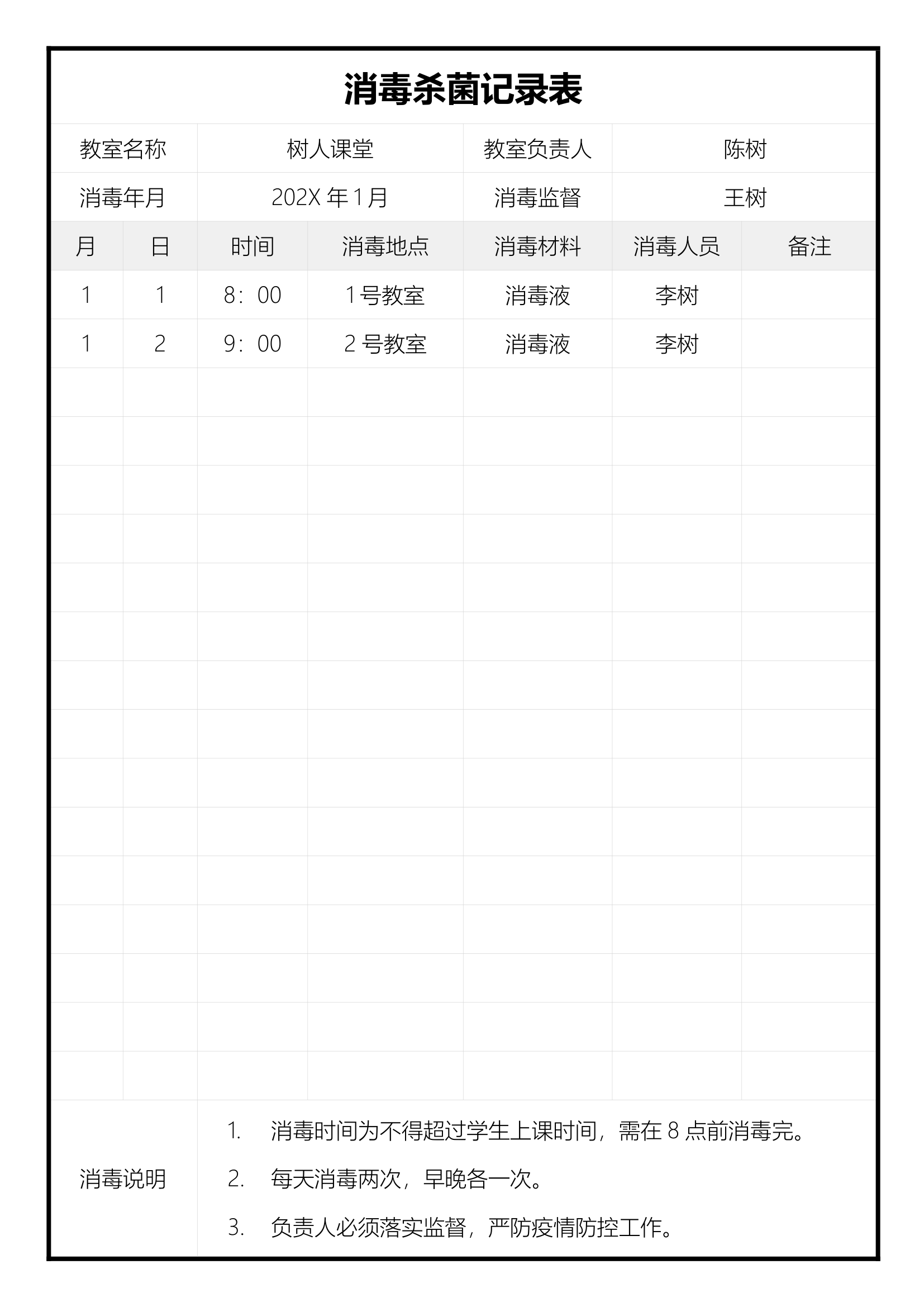 消毒杀菌记录表.docx第1页