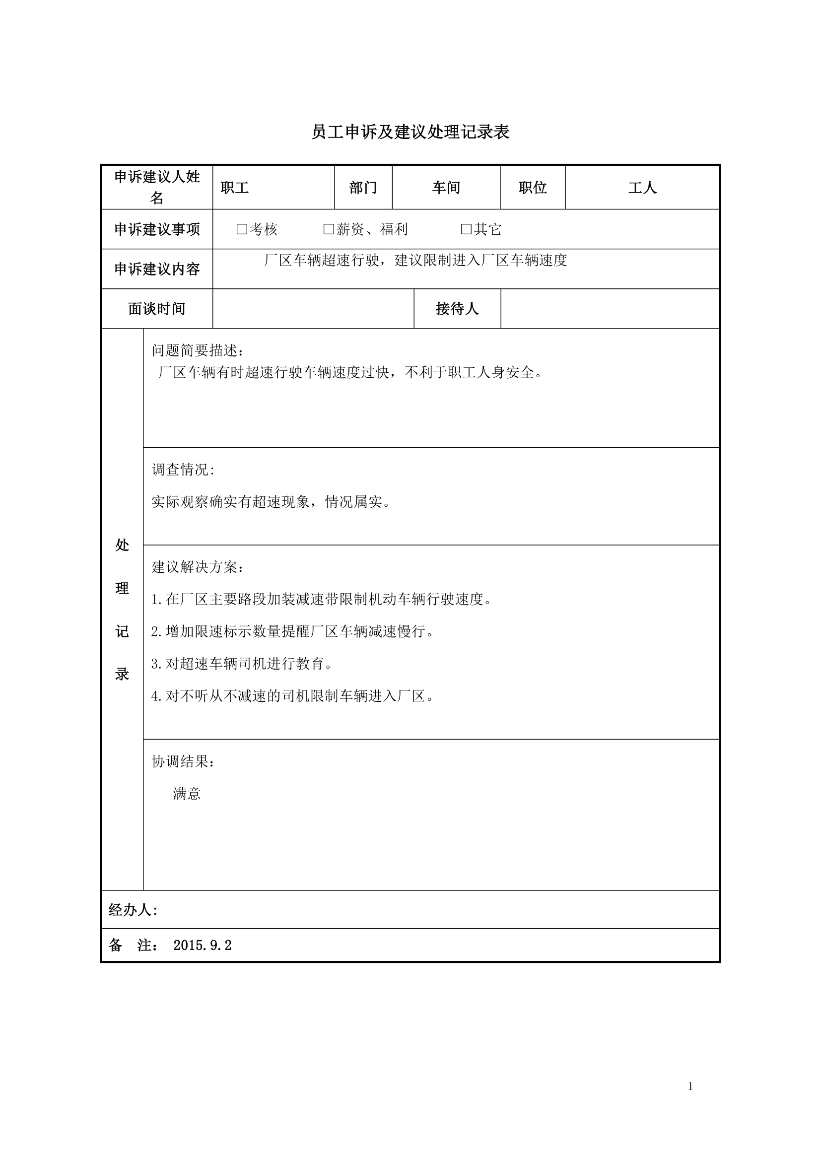 员工申诉建议处理记录表.doc第1页