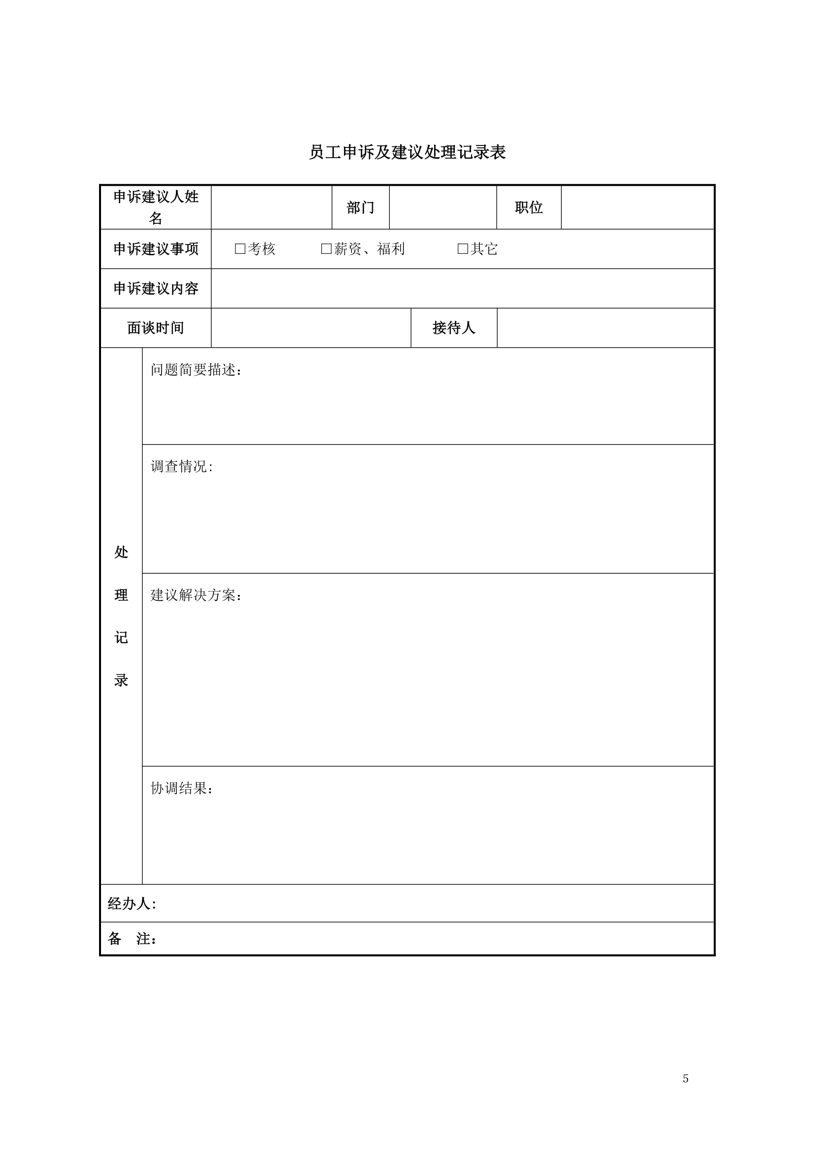 员工申诉建议处理记录表.doc第5页