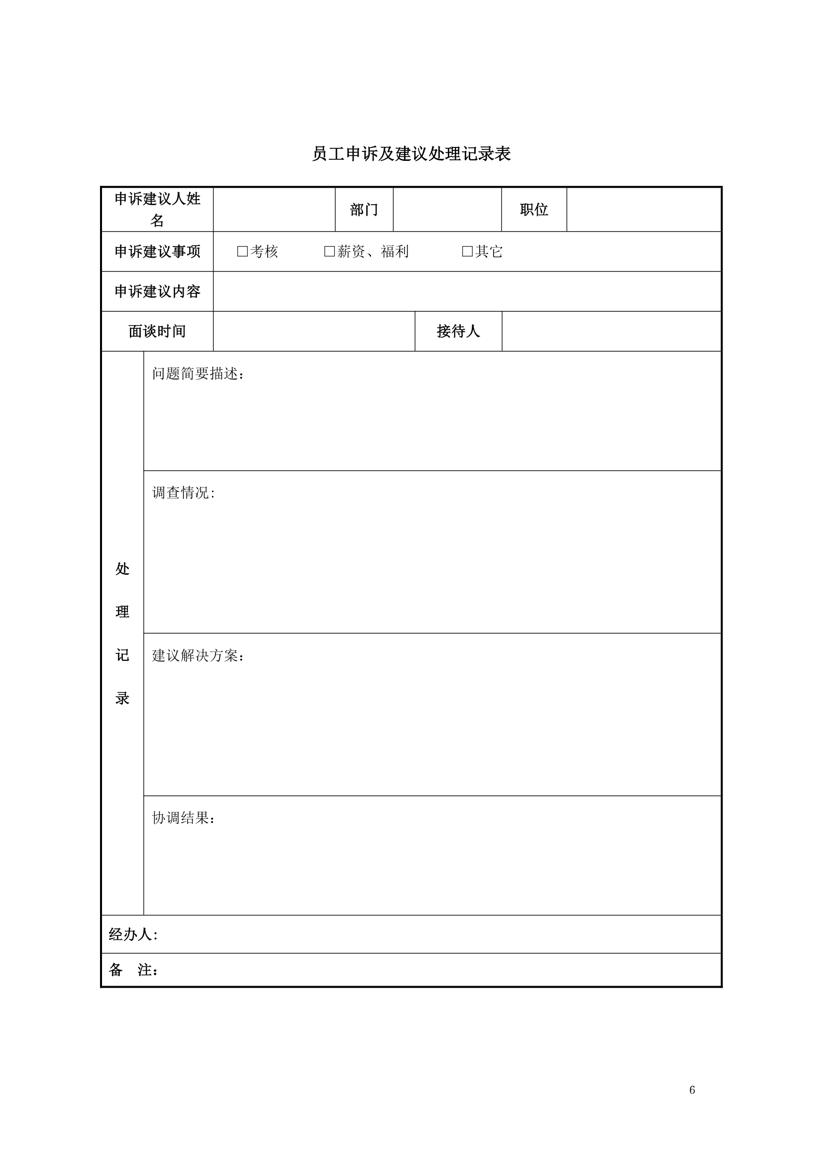 员工申诉建议处理记录表.doc第6页