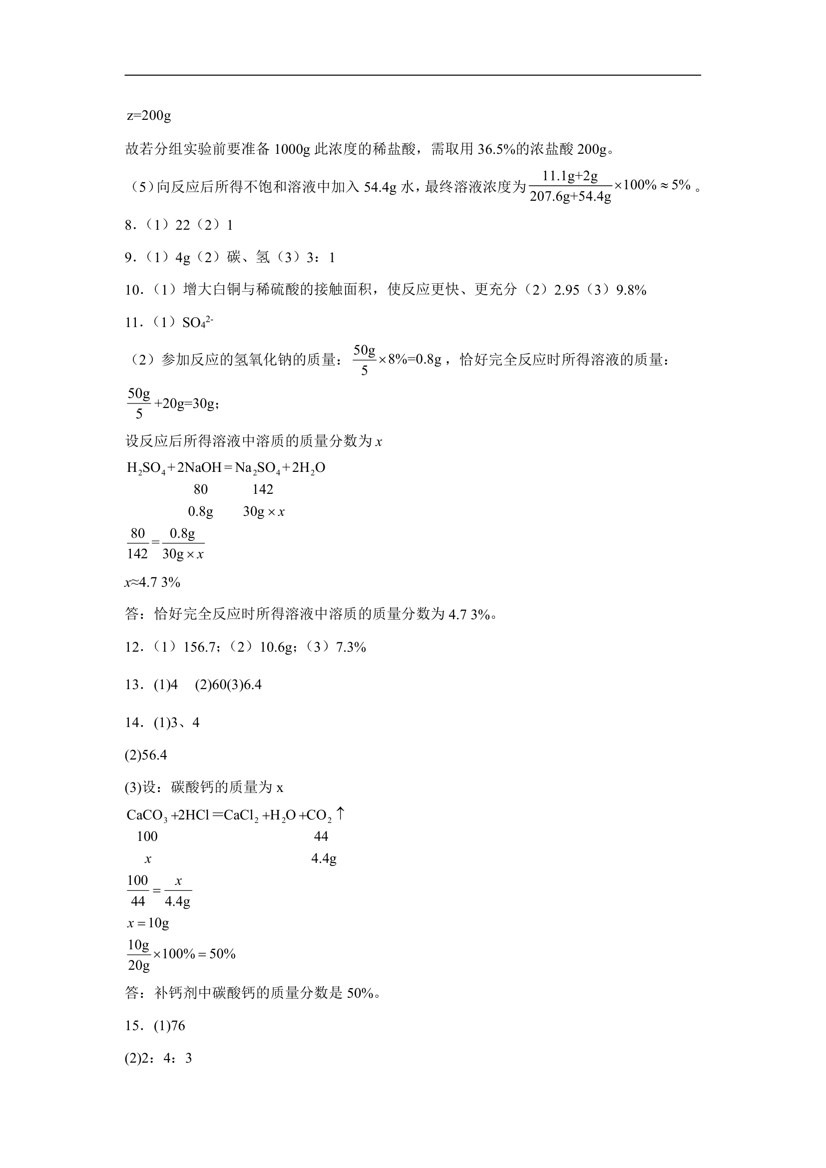 2022年中考化学专题冲刺计算题（word版有答案）.doc第7页