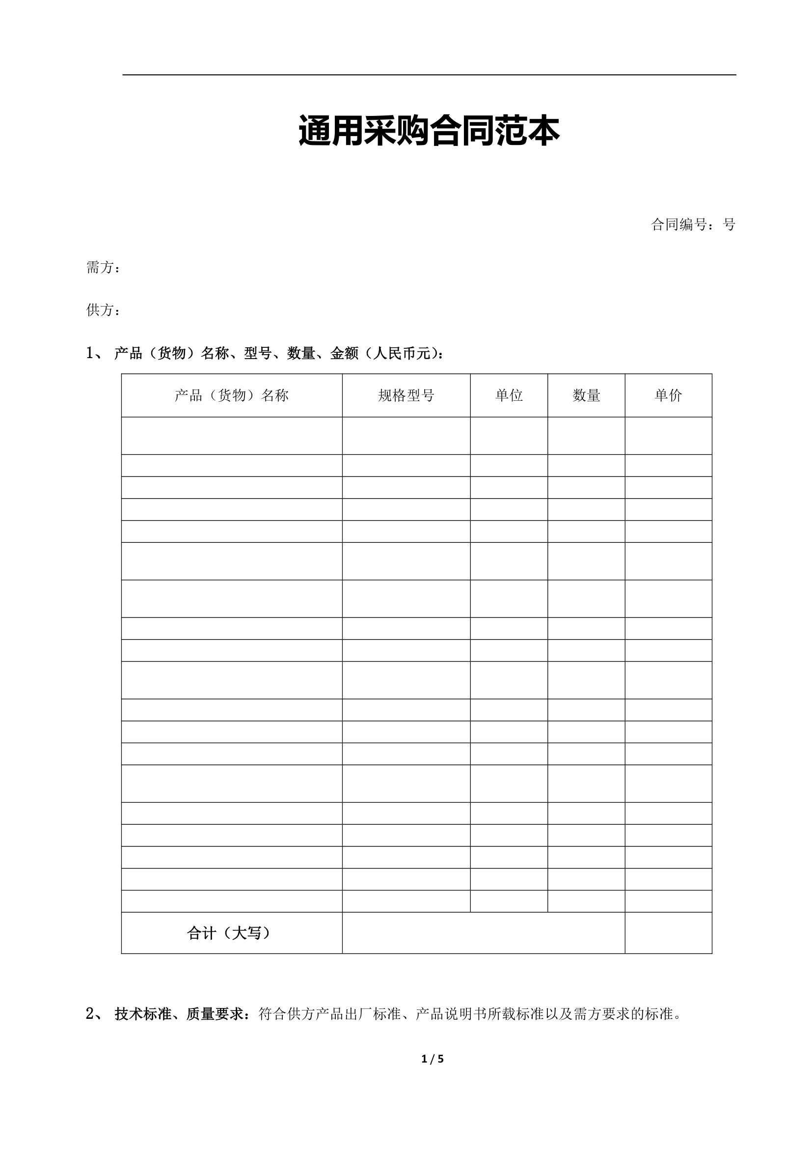 通用采购合同范本.docx第1页