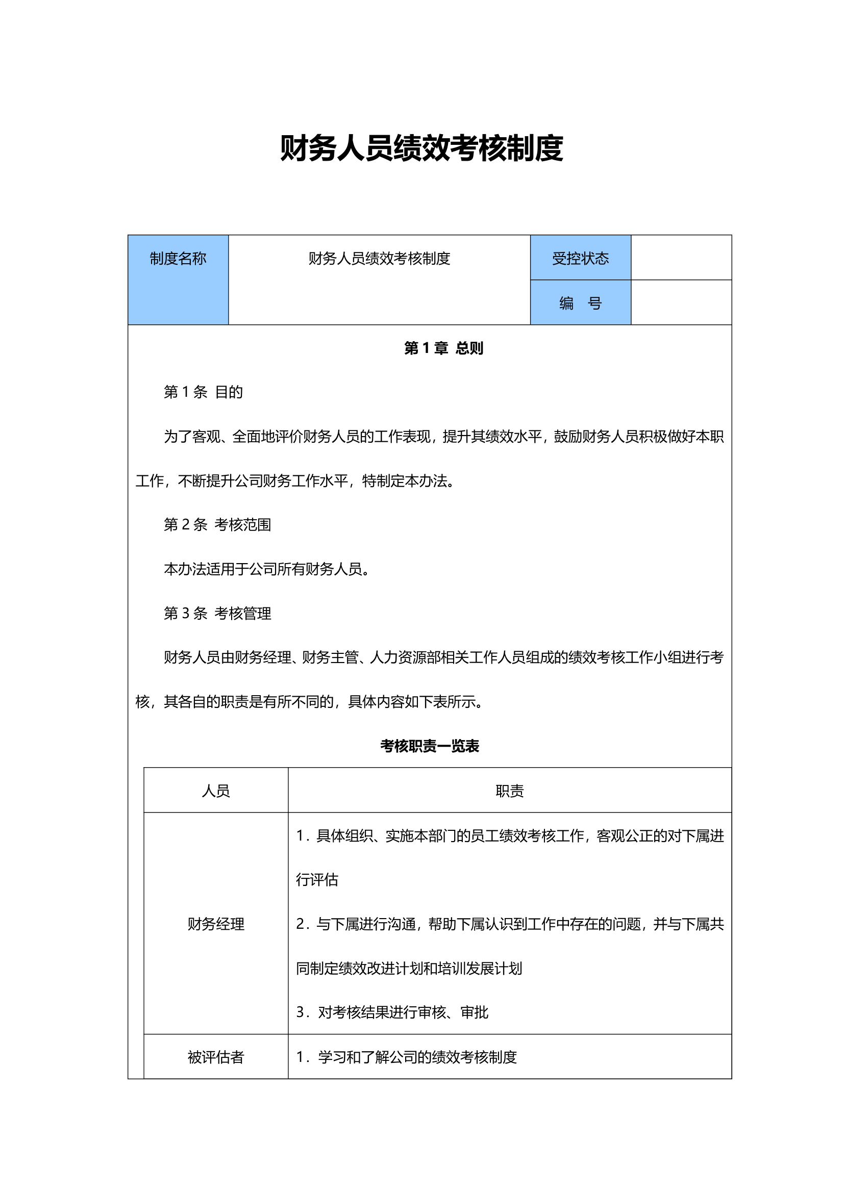 财务人员绩效考核制度.doc第1页