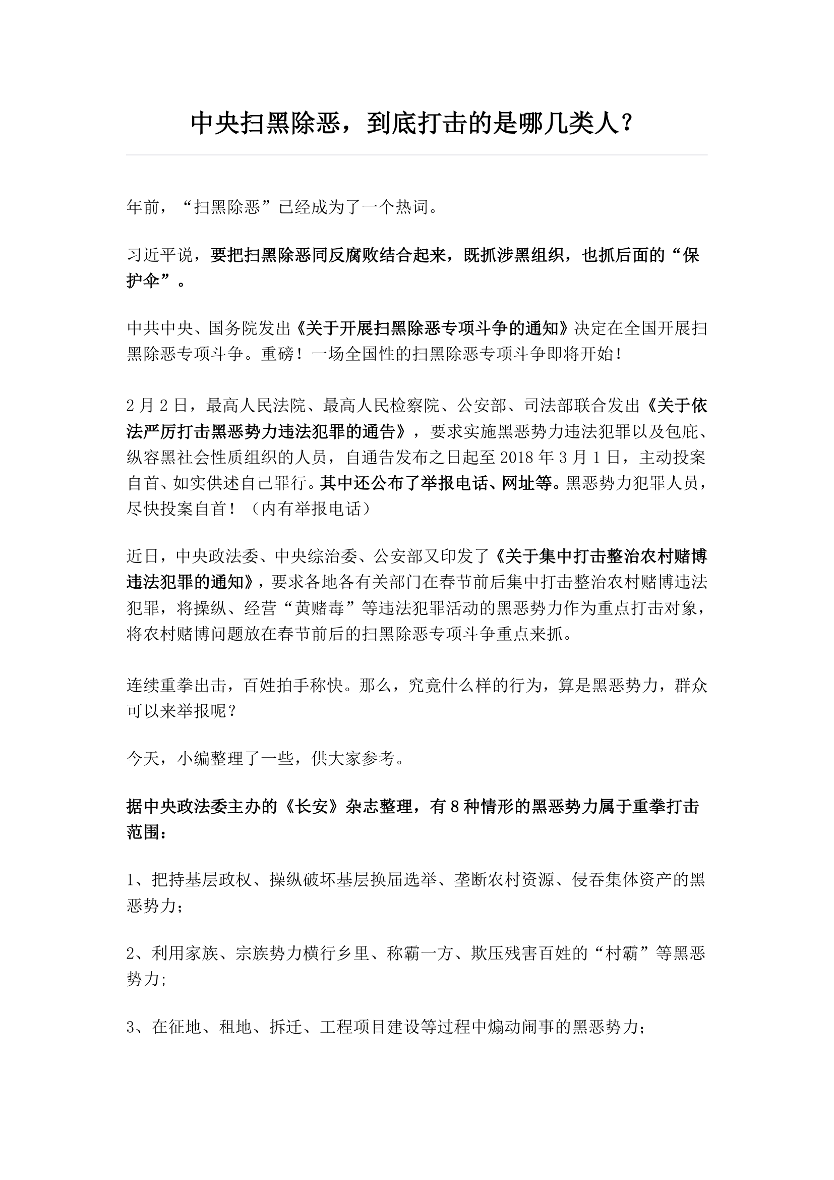 中央扫黑除恶，到底打击的是哪几类人？.docx第1页