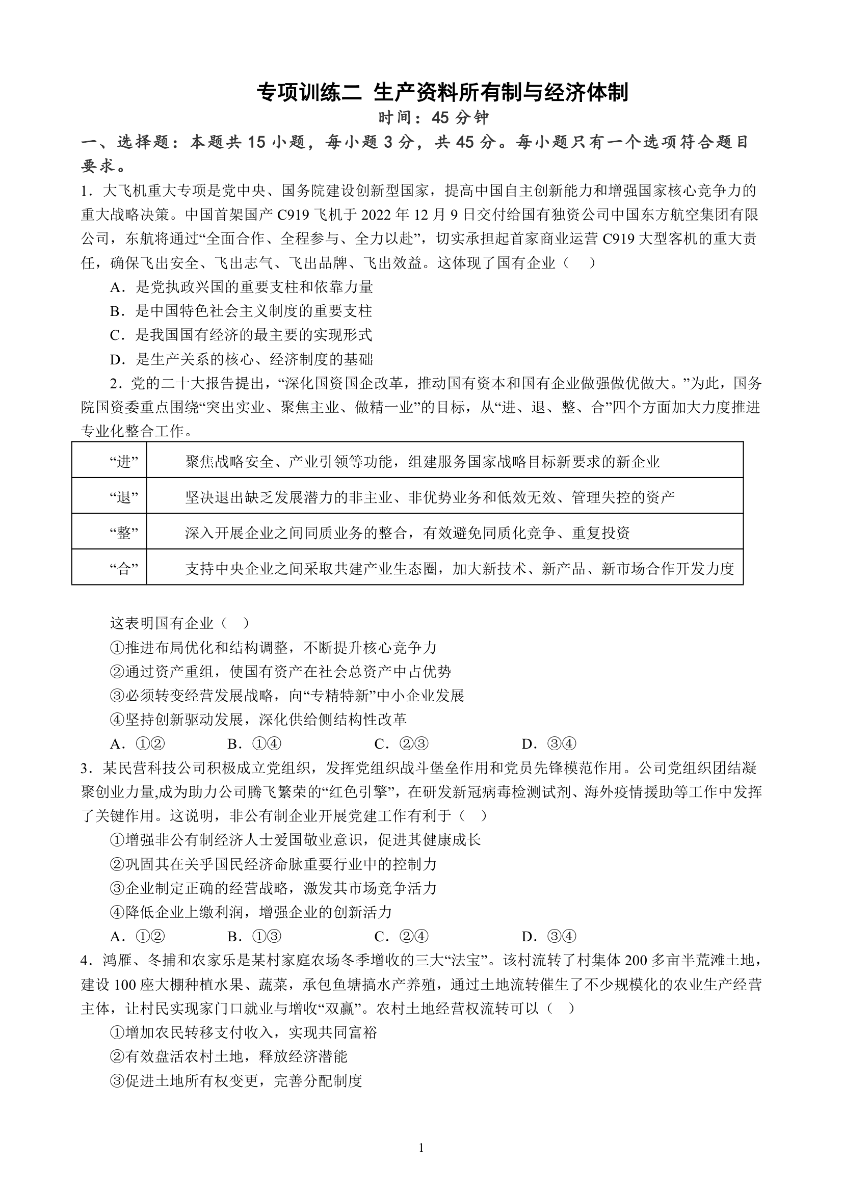 专项训练二 生产资料所有制与经济体制（含解析）2022-2023学年统编版高三政治二轮复习专题练习.doc第1页