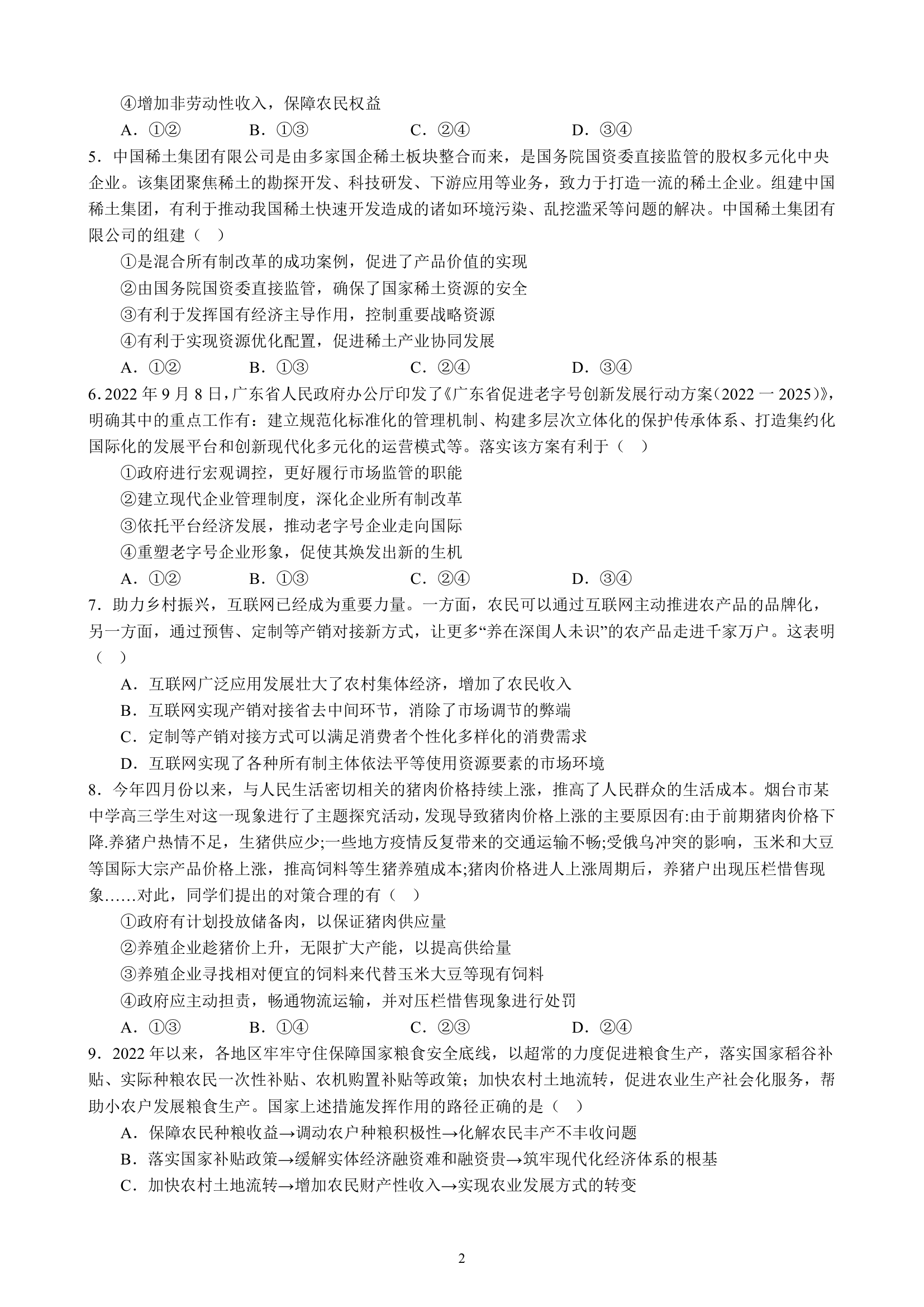 专项训练二 生产资料所有制与经济体制（含解析）2022-2023学年统编版高三政治二轮复习专题练习.doc第2页