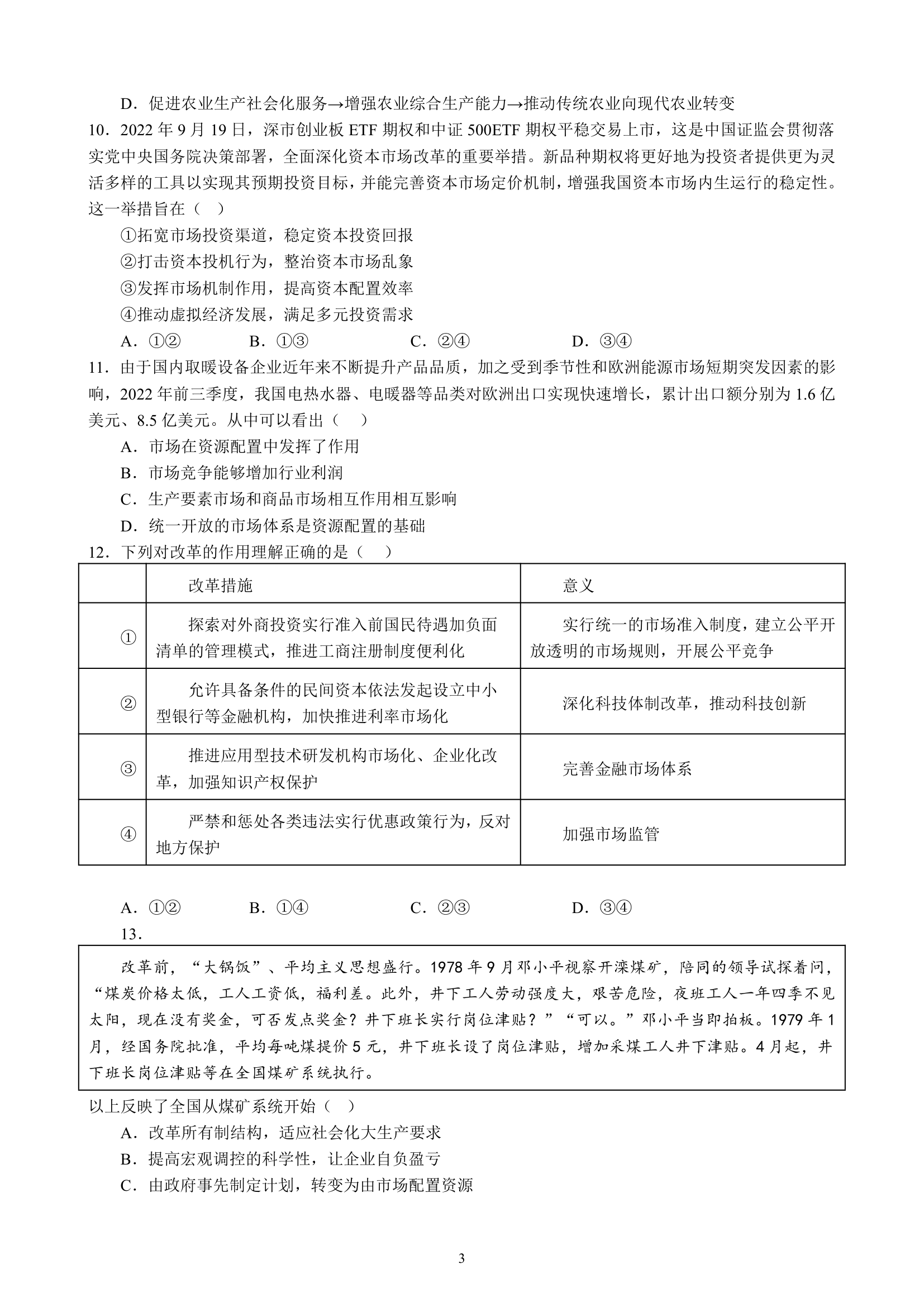 专项训练二 生产资料所有制与经济体制（含解析）2022-2023学年统编版高三政治二轮复习专题练习.doc第3页