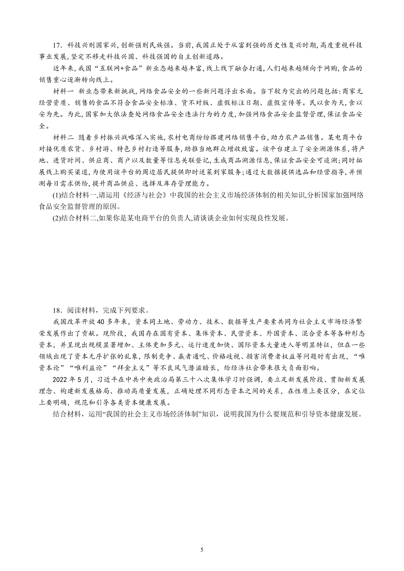 专项训练二 生产资料所有制与经济体制（含解析）2022-2023学年统编版高三政治二轮复习专题练习.doc第5页