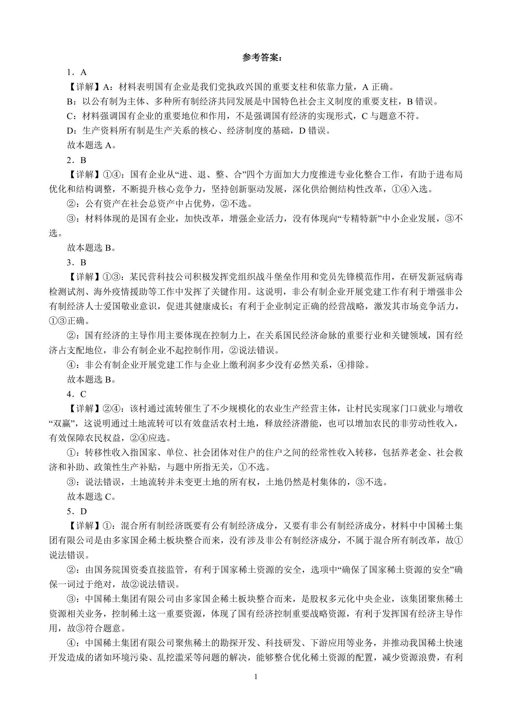 专项训练二 生产资料所有制与经济体制（含解析）2022-2023学年统编版高三政治二轮复习专题练习.doc第7页