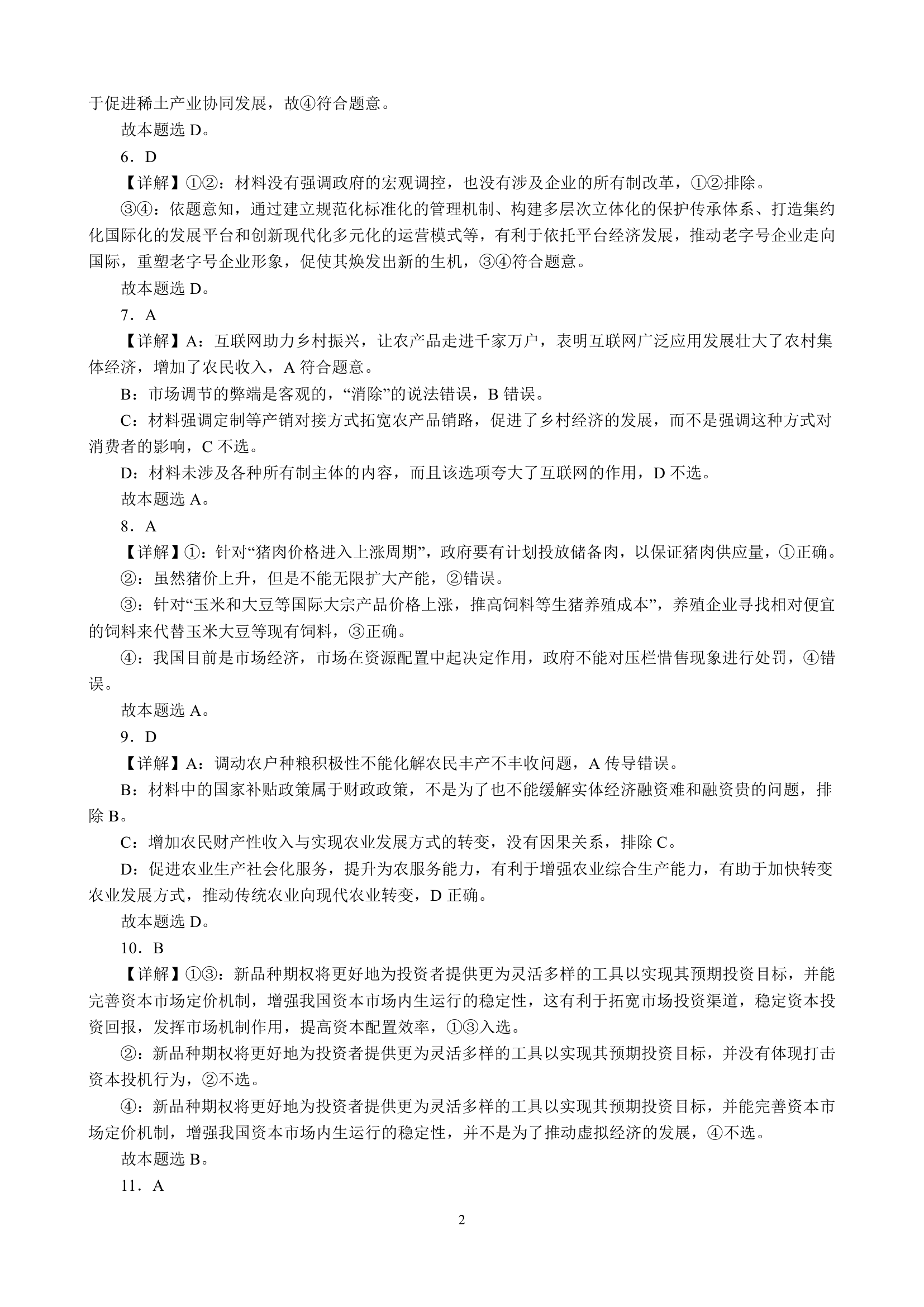 专项训练二 生产资料所有制与经济体制（含解析）2022-2023学年统编版高三政治二轮复习专题练习.doc第8页