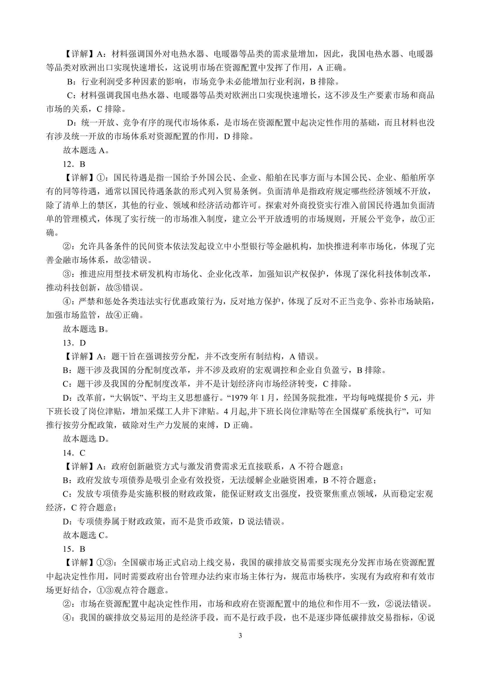 专项训练二 生产资料所有制与经济体制（含解析）2022-2023学年统编版高三政治二轮复习专题练习.doc第9页