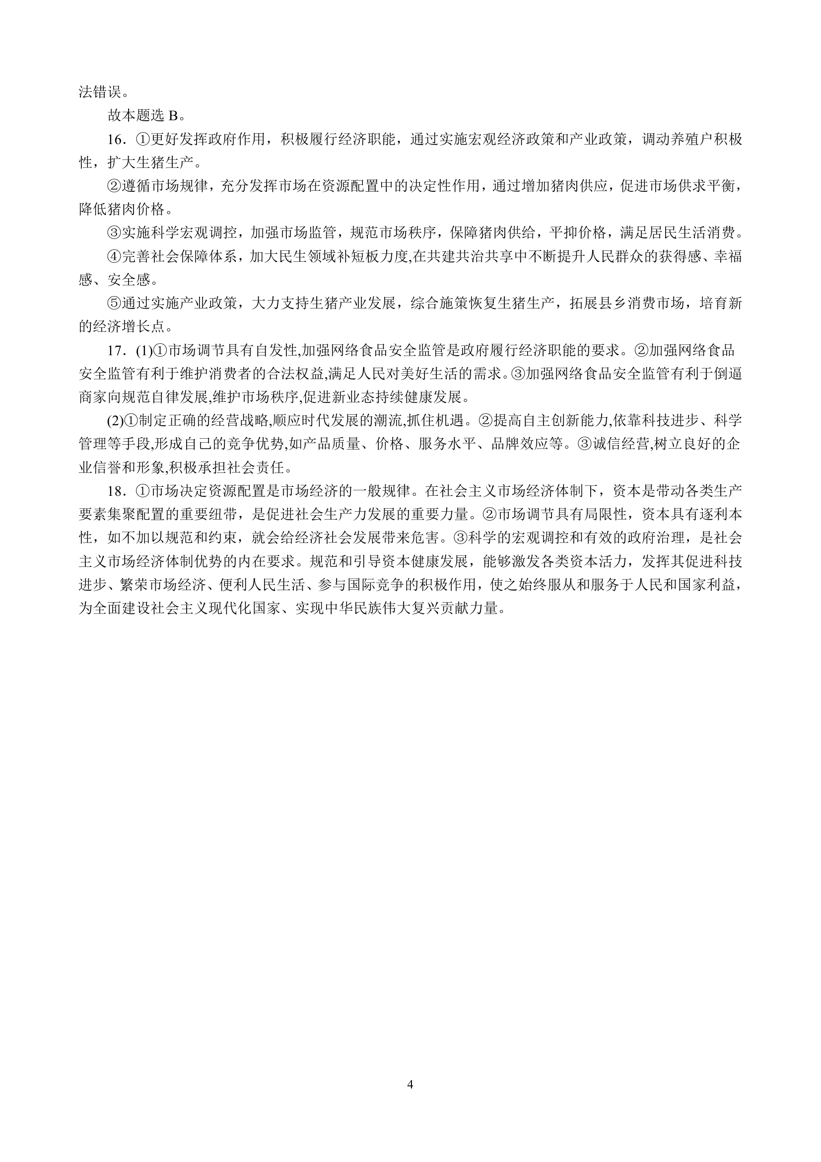 专项训练二 生产资料所有制与经济体制（含解析）2022-2023学年统编版高三政治二轮复习专题练习.doc第10页