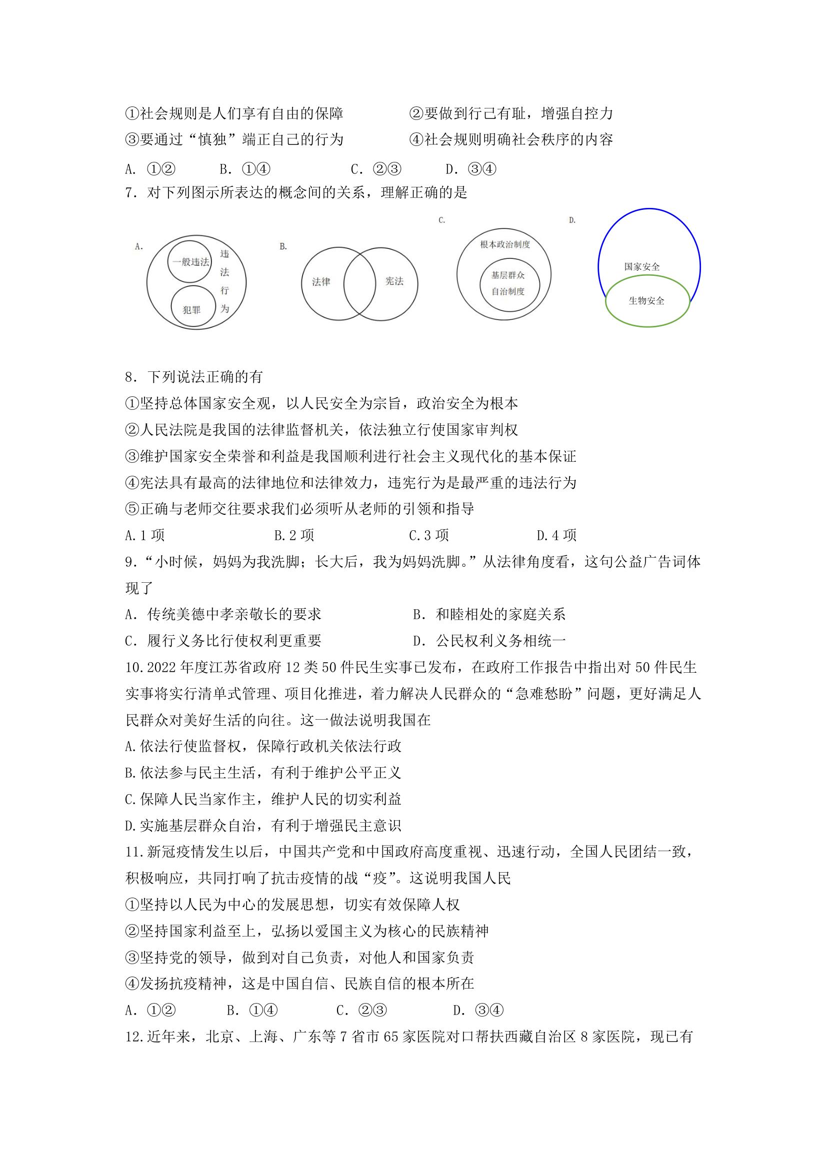 江苏省南京市2022年中考道德与法治模拟卷（word版，含答案）.doc第2页