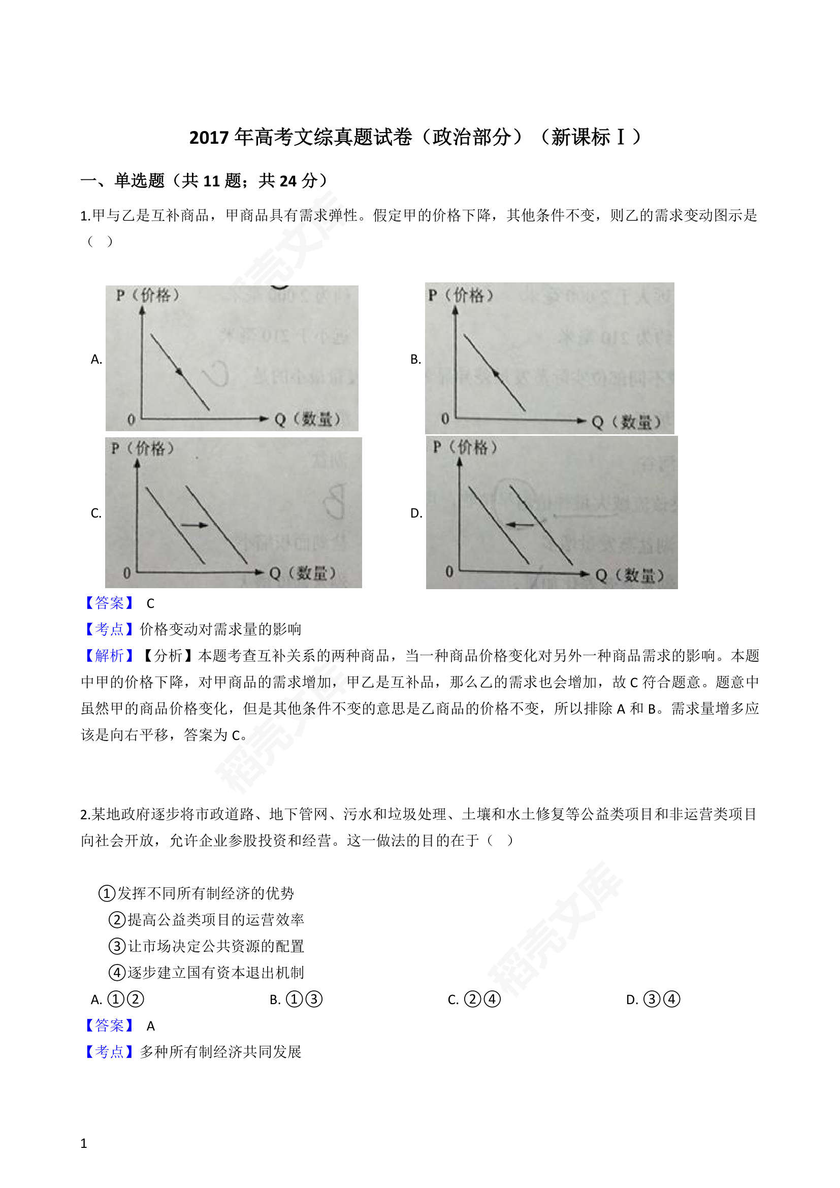 2017年高考文综真题试卷（政治部分）（新课标Ⅰ）(教师版).docx第1页