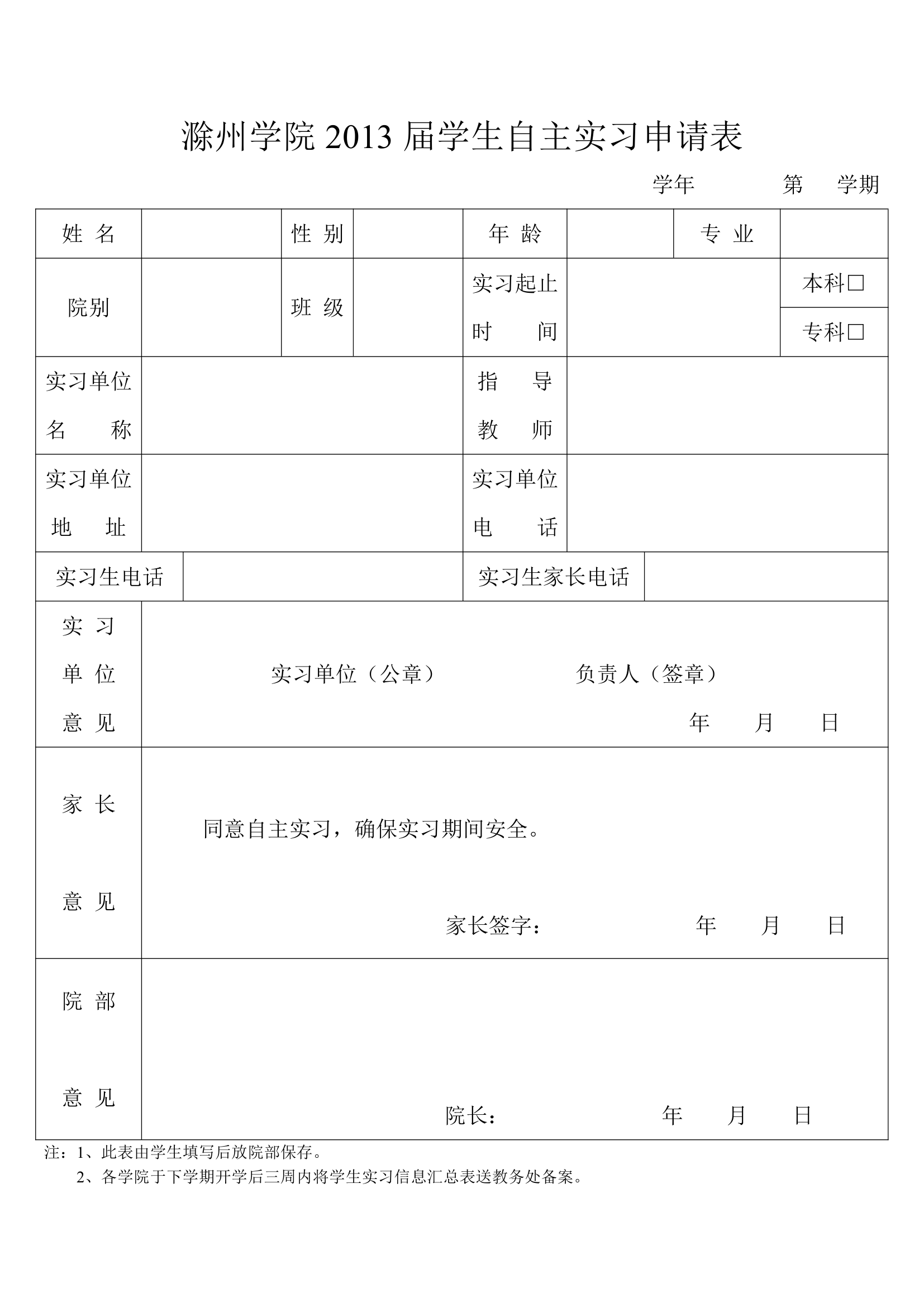 滁州学院  自主实习  申请表第1页