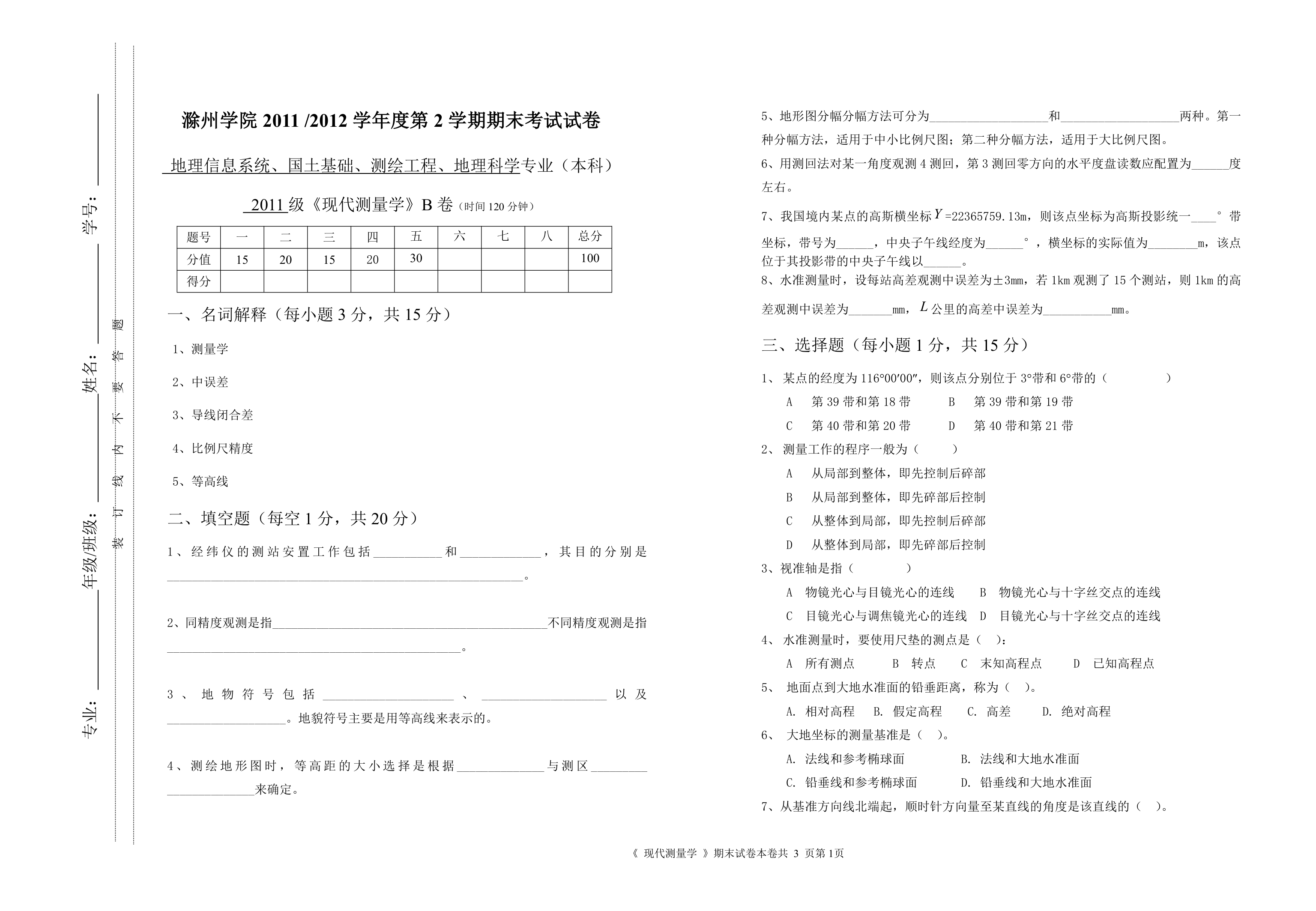 滁州学院-测量学试卷B第1页