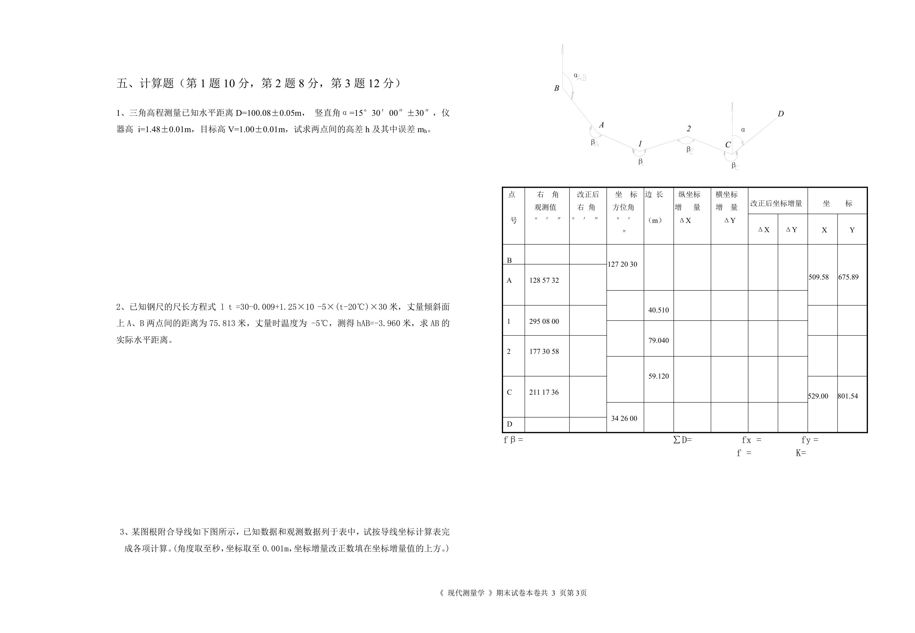 滁州学院-测量学试卷B第3页