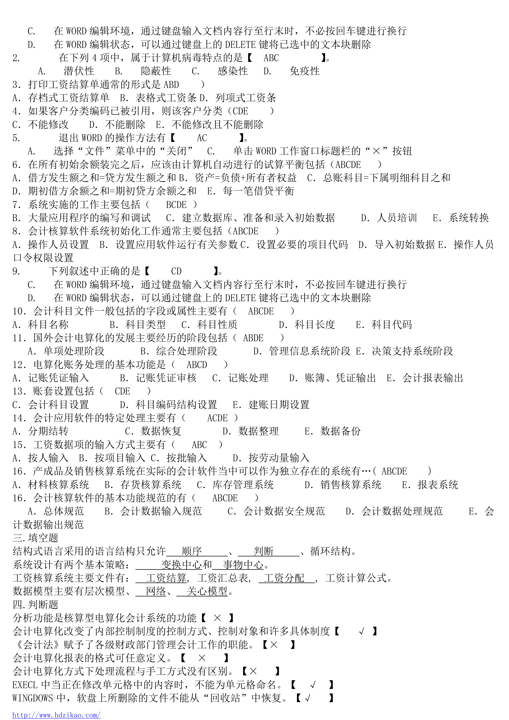 自考会计学本科会计电算化综合试题第2页