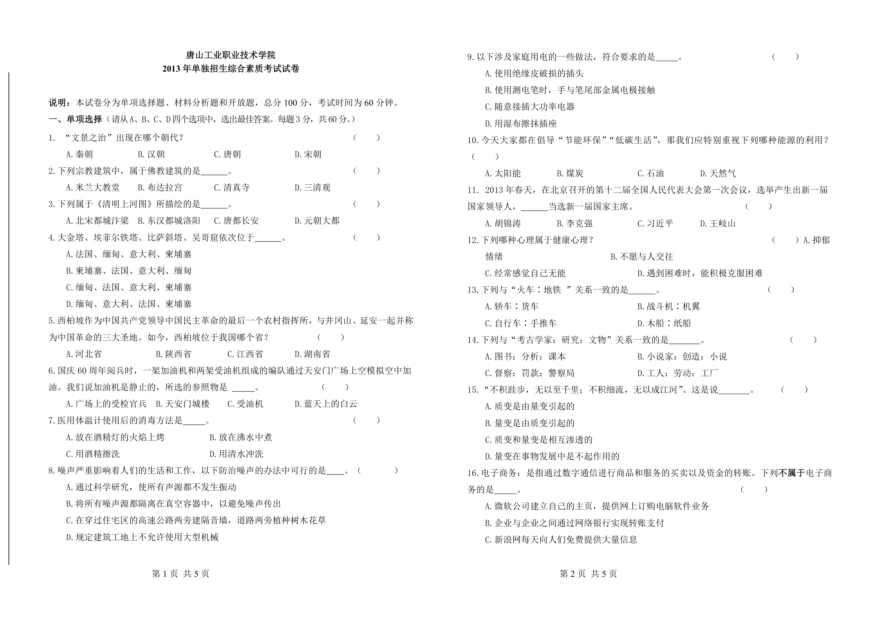 2013唐山工业职业技术学院单招综合素质试题第1页