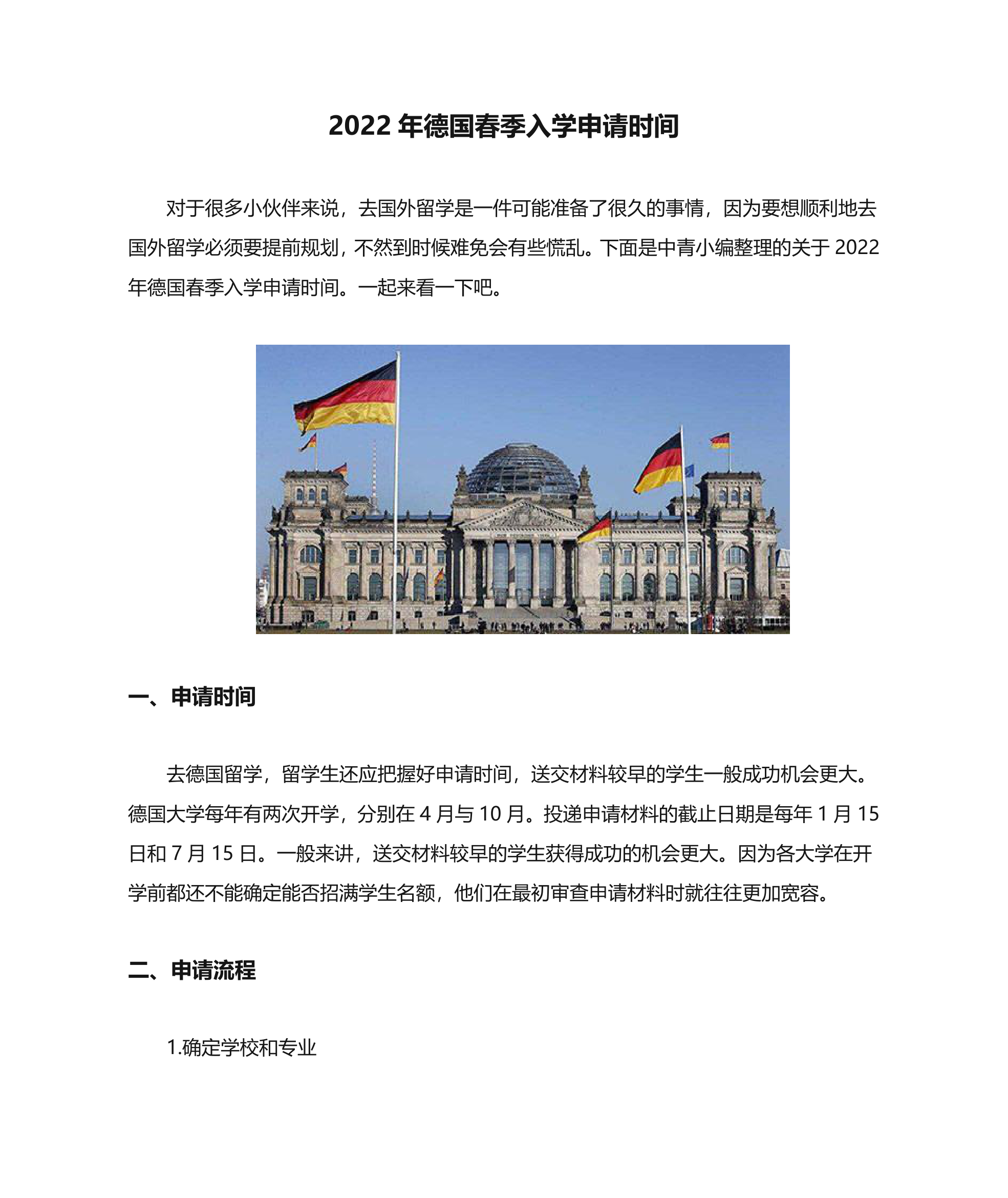 2022年德国春季入学申请时间第1页