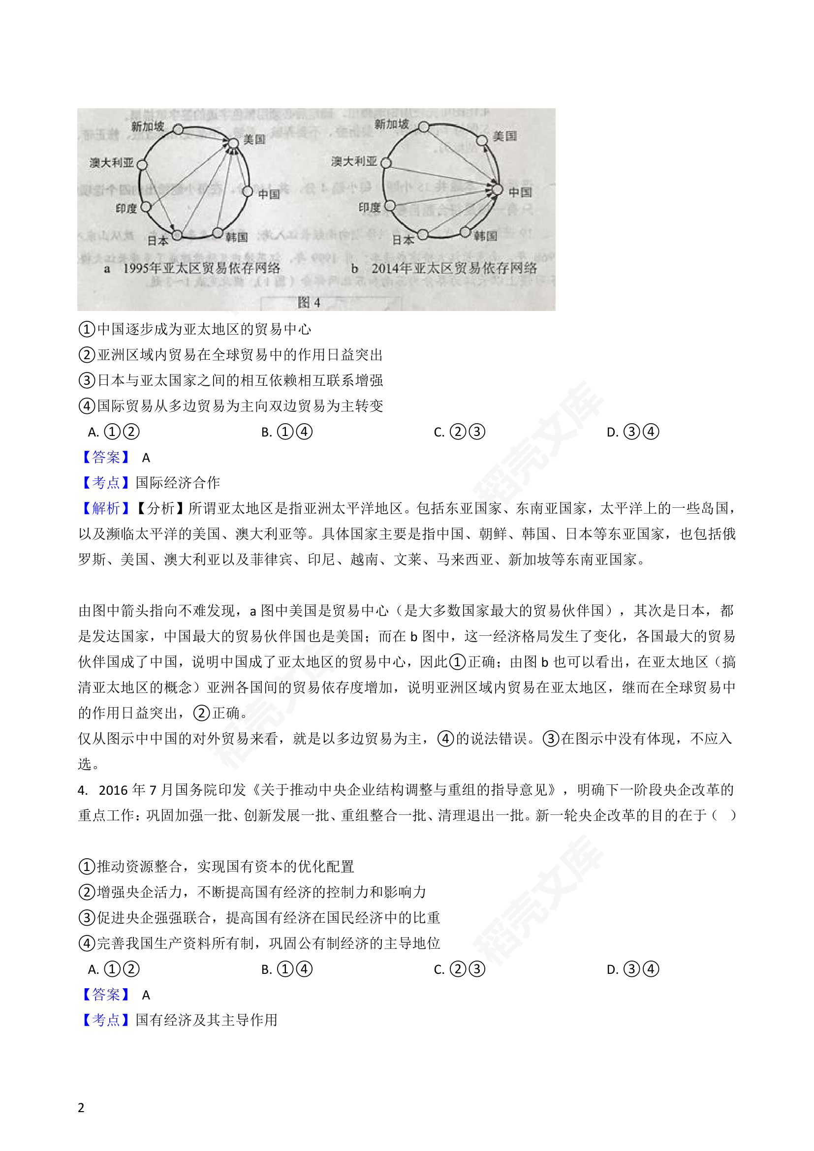 2017年高考文综真题试卷（政治部分）（新课标Ⅱ）(教师版).docx第2页