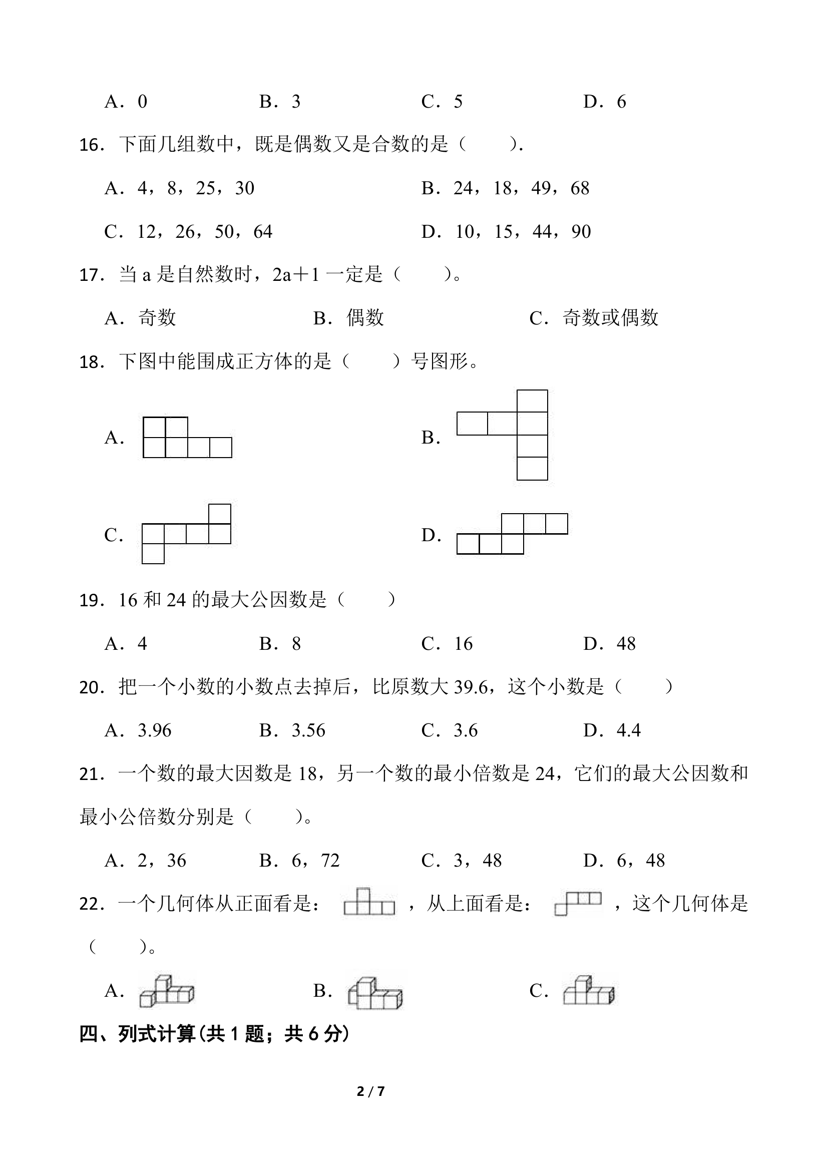 2021-2022学年数学五年级下册第一次月考试卷（三）人教版（含答案）.doc第2页