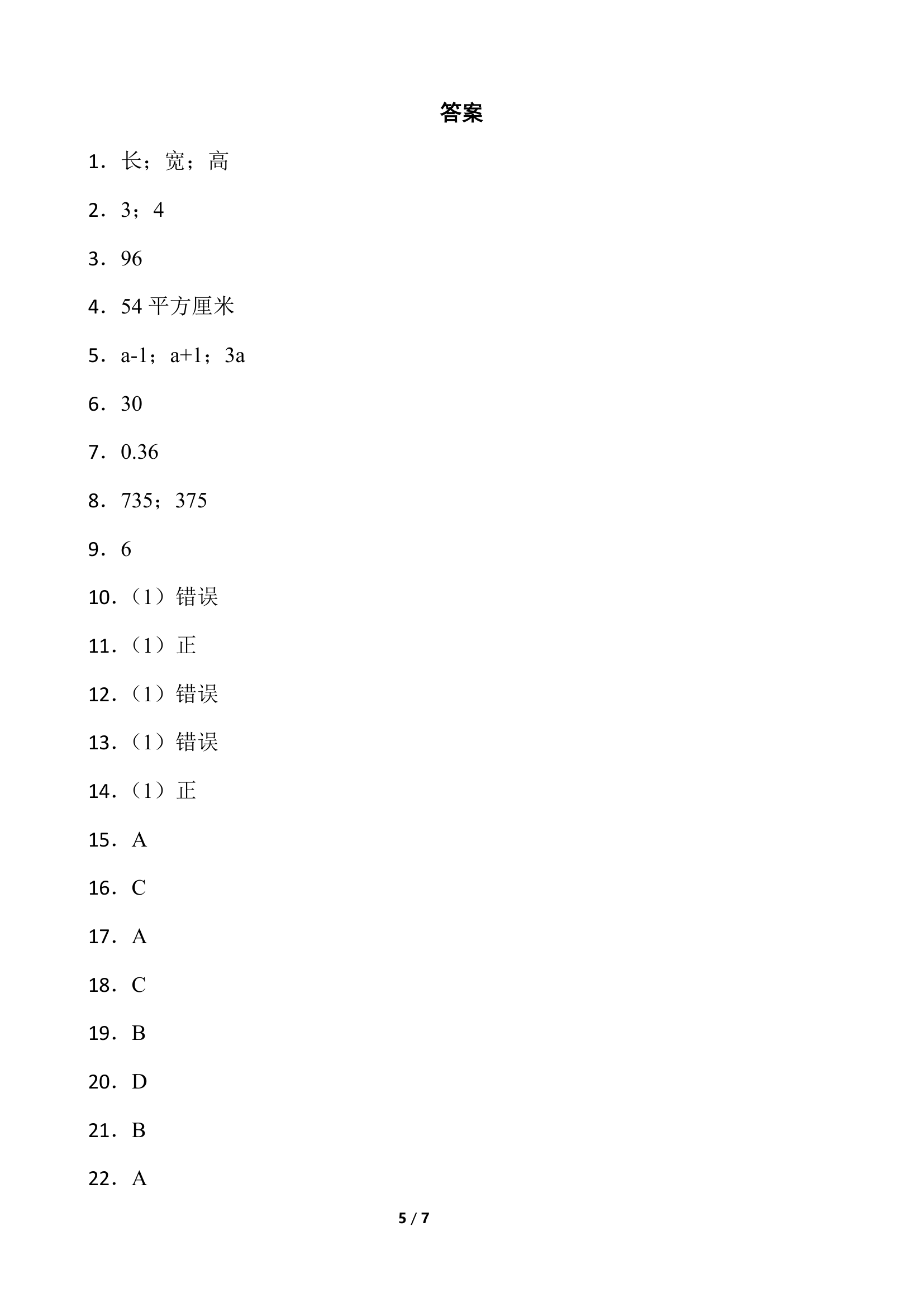 2021-2022学年数学五年级下册第一次月考试卷（三）人教版（含答案）.doc第5页