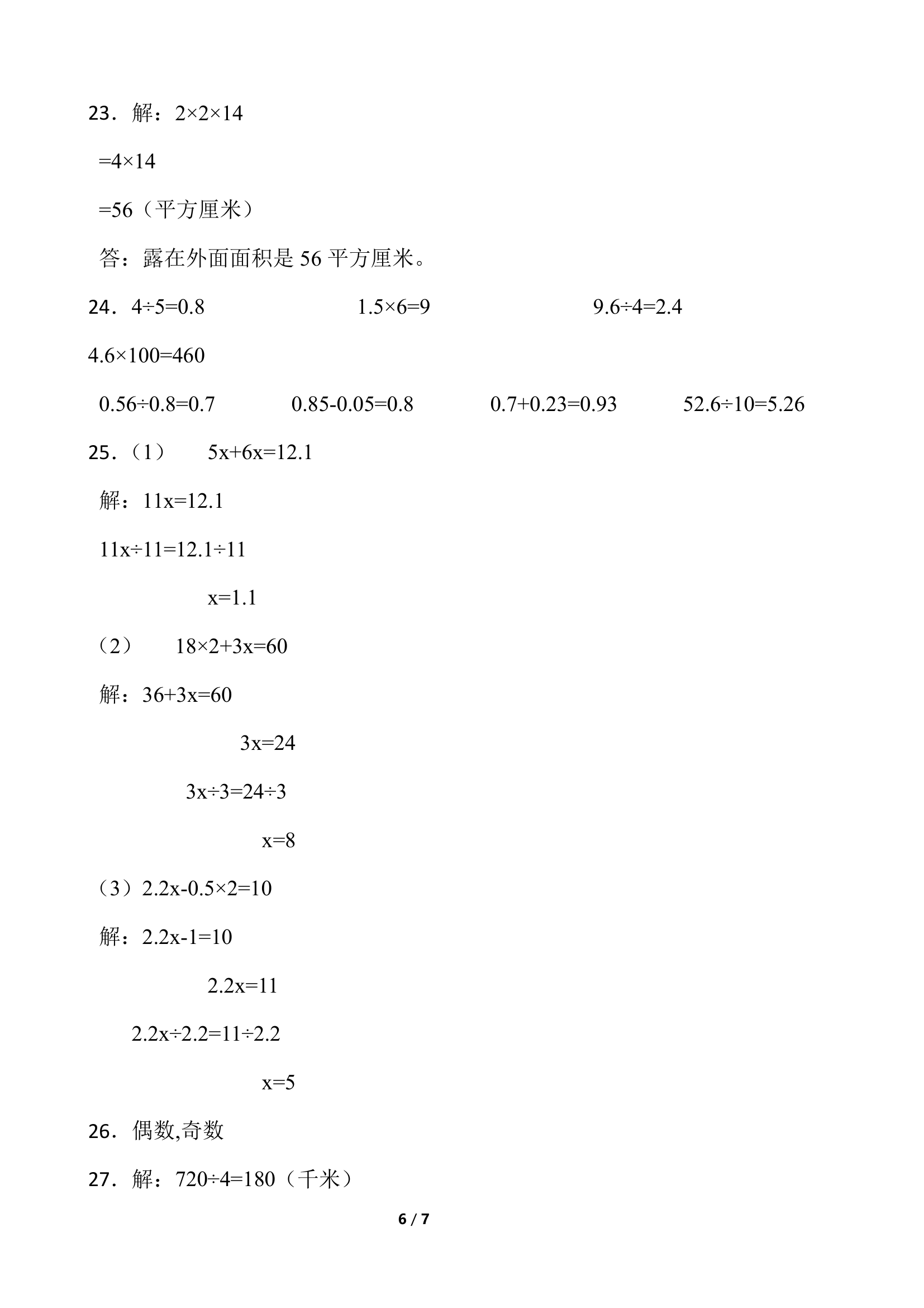 2021-2022学年数学五年级下册第一次月考试卷（三）人教版（含答案）.doc第6页