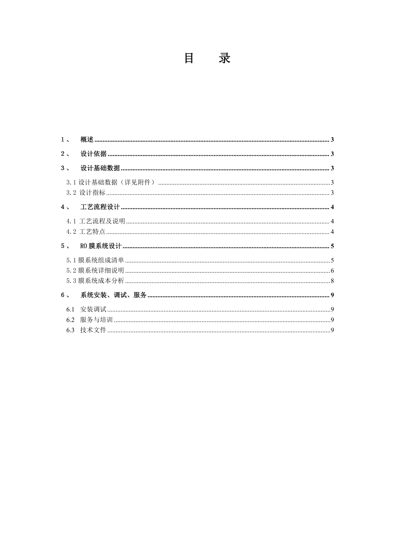 生化处理出水膜处理回用方案.doc第2页