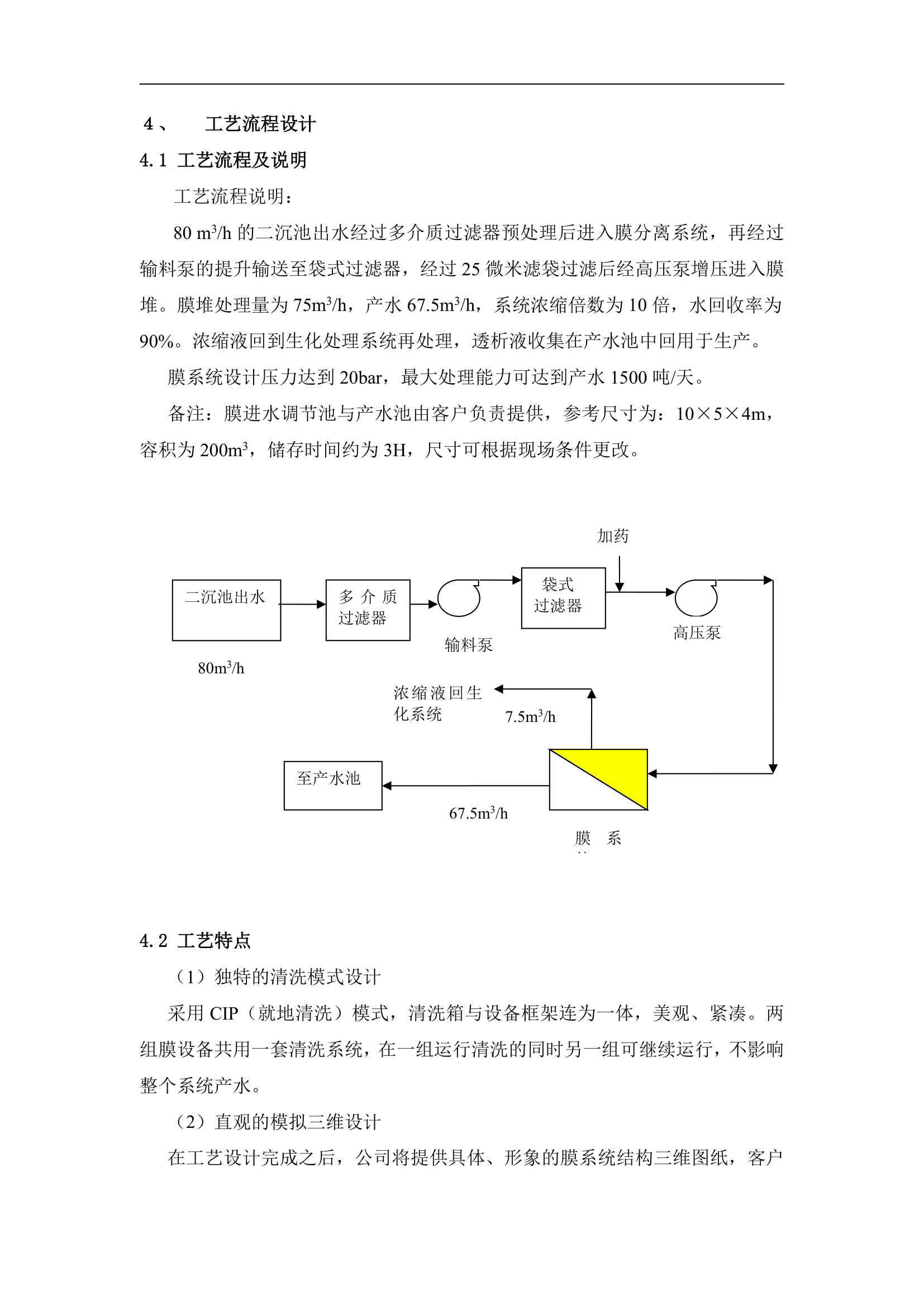 生化处理出水膜处理回用方案.doc第4页