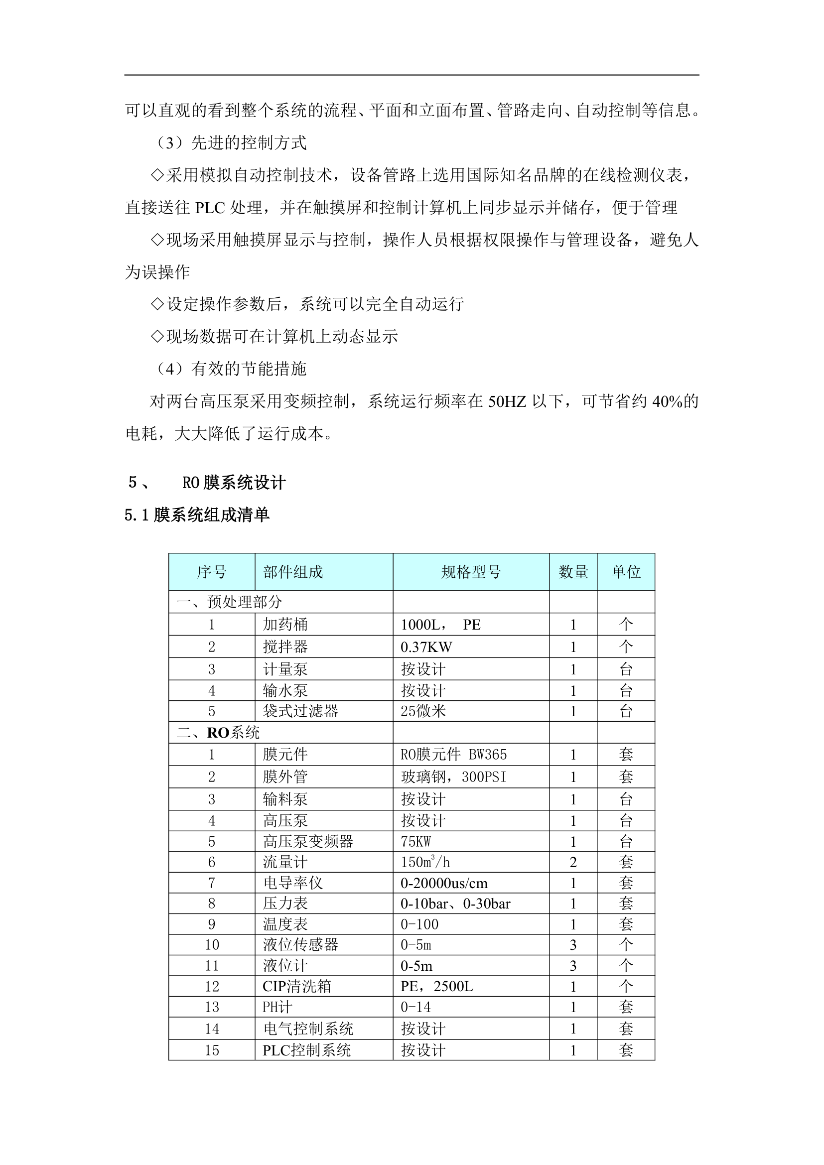 生化处理出水膜处理回用方案.doc第5页