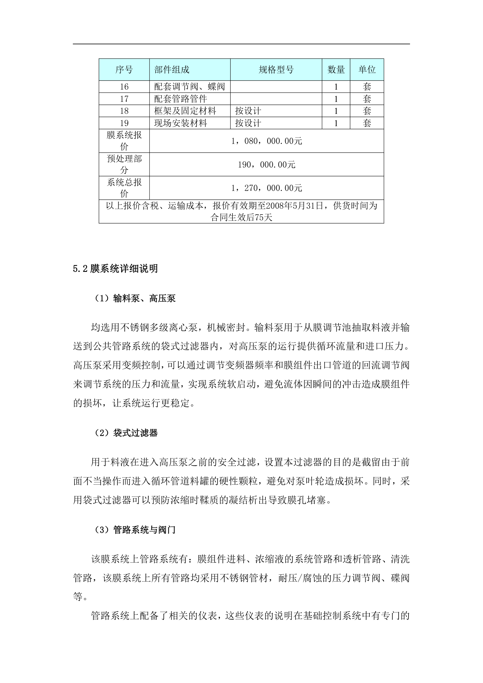 生化处理出水膜处理回用方案.doc第6页