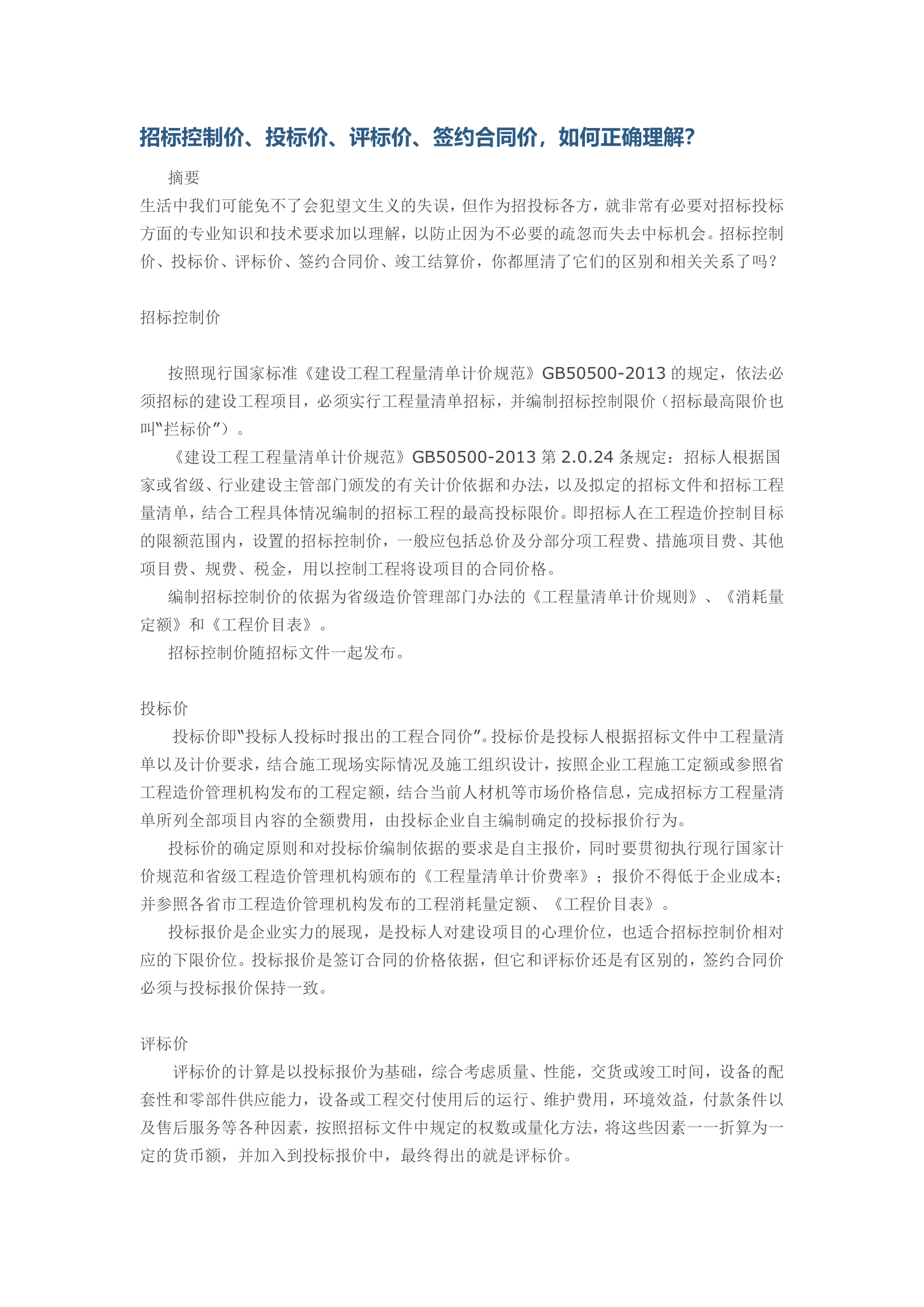 招标控制价投标价评标价签约合同价如何正确理解.doc第1页