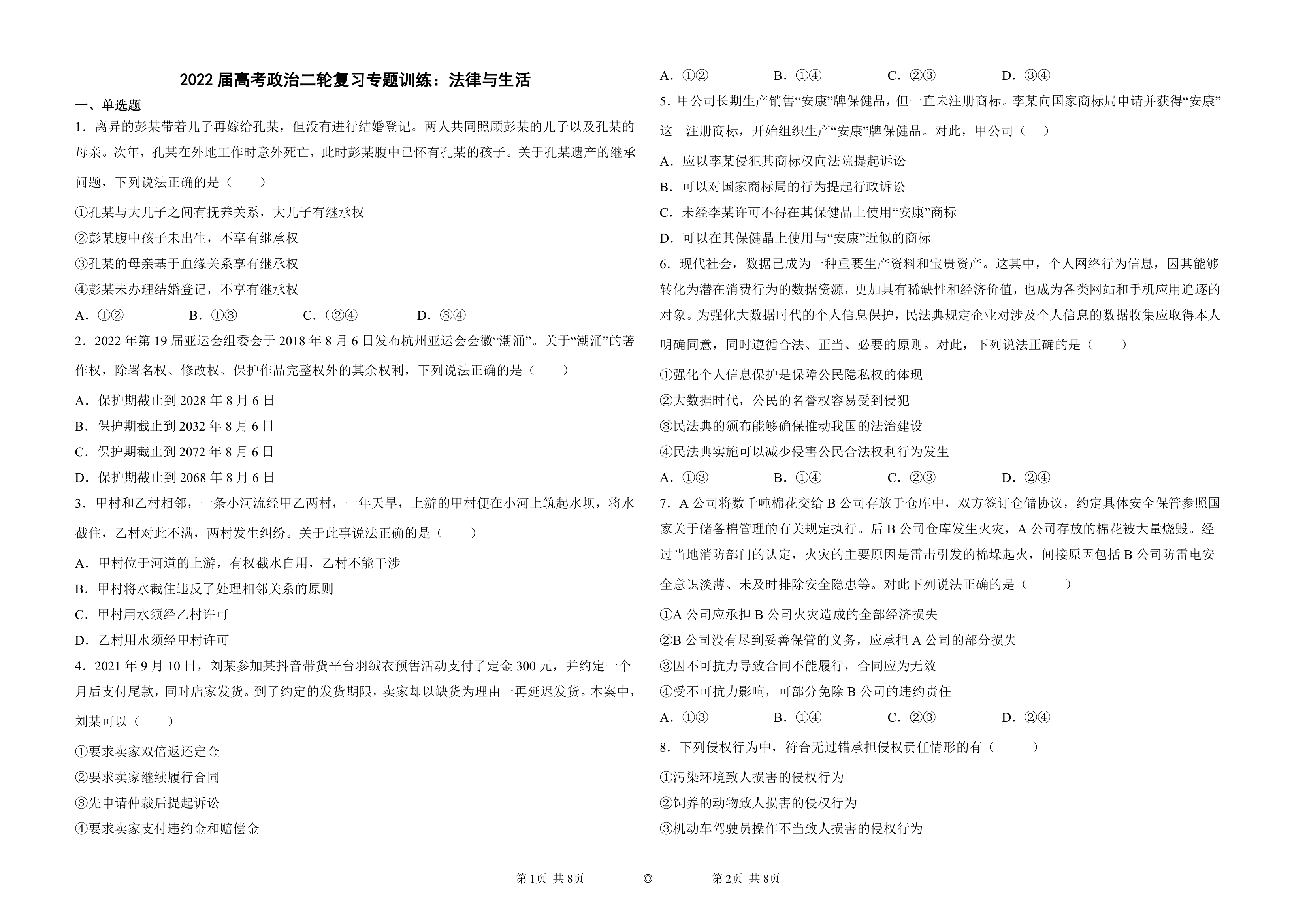 2022届高考政治二轮复习专题训练：法律与生活（Word版含答案）.doc第1页