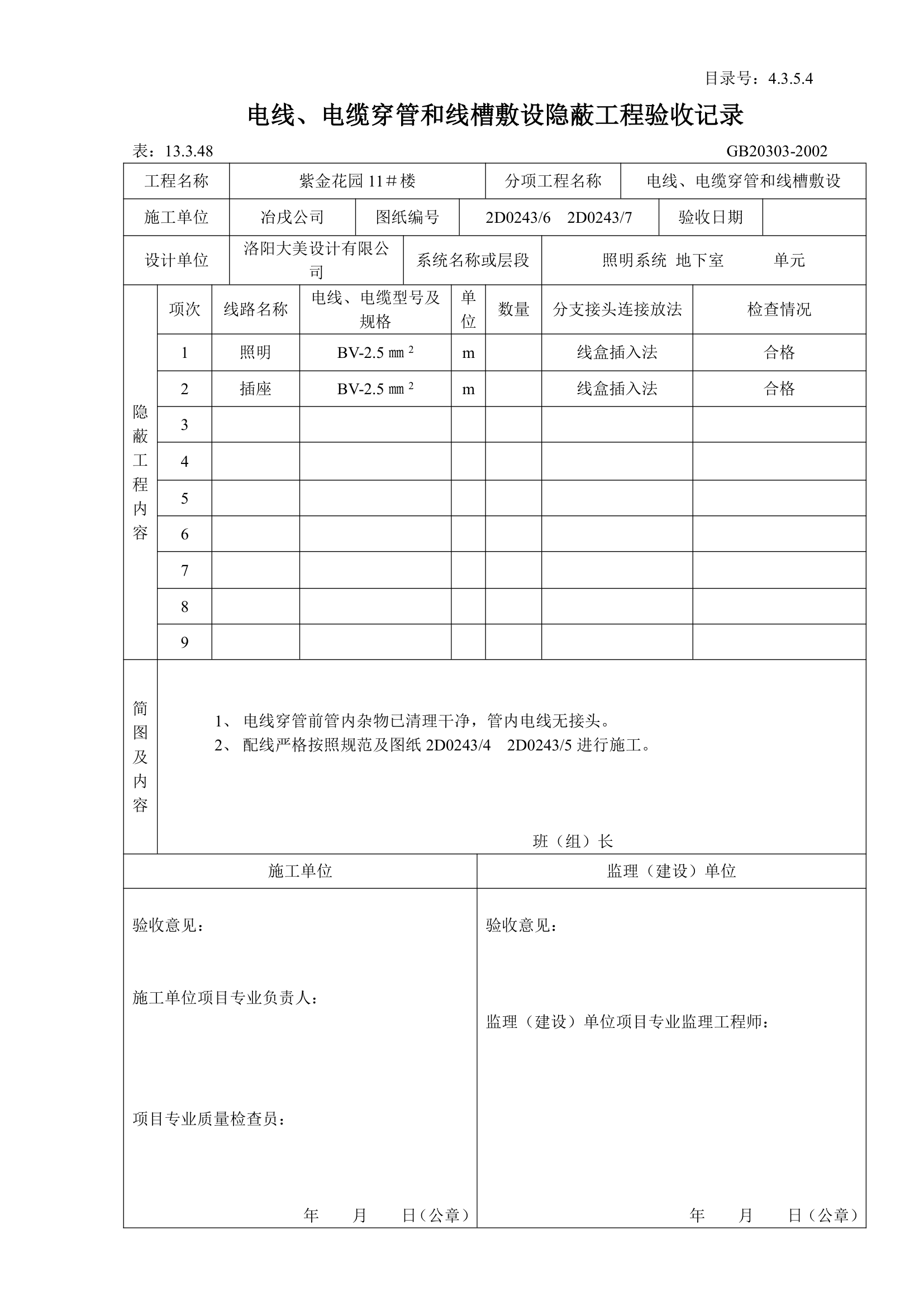 电线与电缆穿管和线槽敷设隐蔽工程验收记录.doc第1页