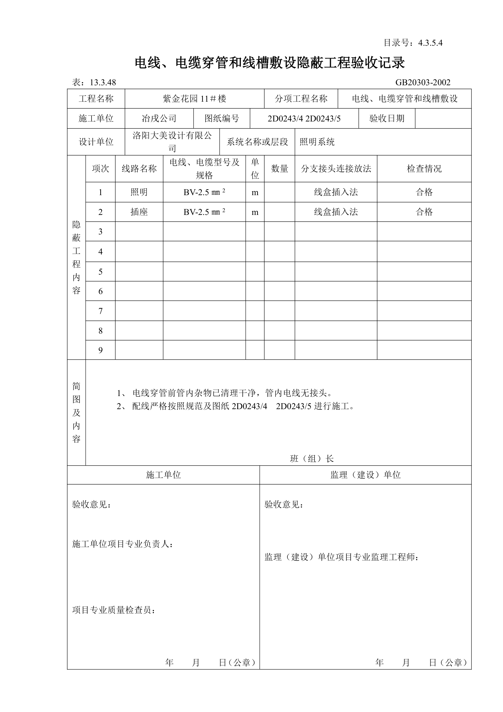 电线与电缆穿管和线槽敷设隐蔽工程验收记录.doc第2页