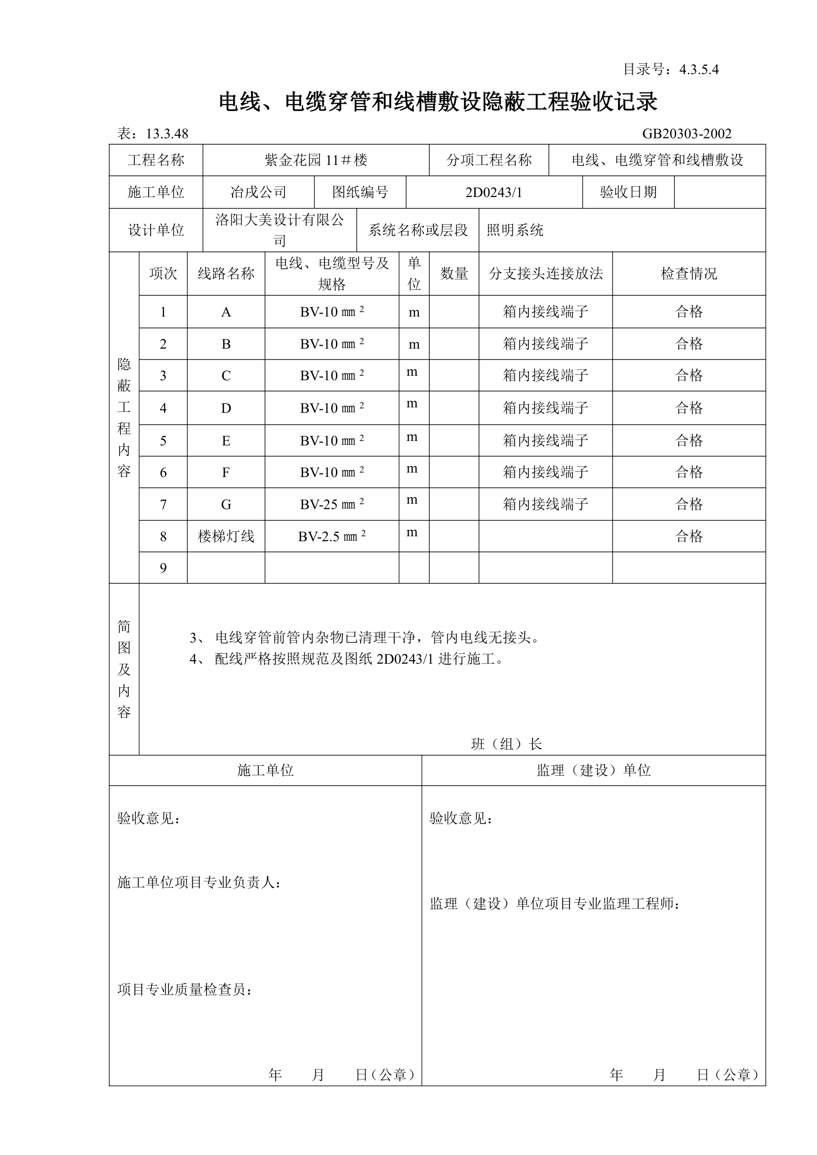 电线与电缆穿管和线槽敷设隐蔽工程验收记录.doc第3页