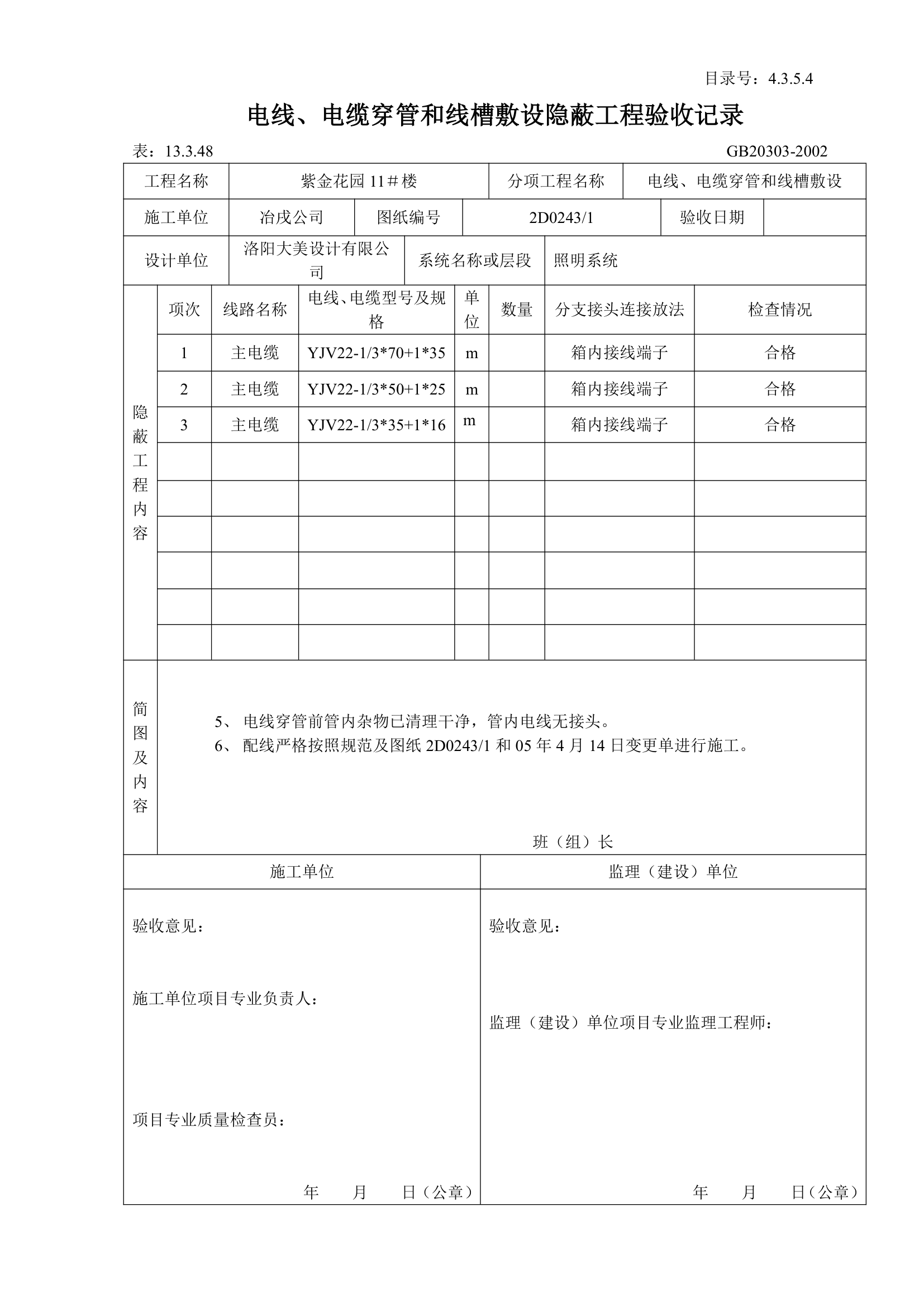 电线与电缆穿管和线槽敷设隐蔽工程验收记录.doc第4页