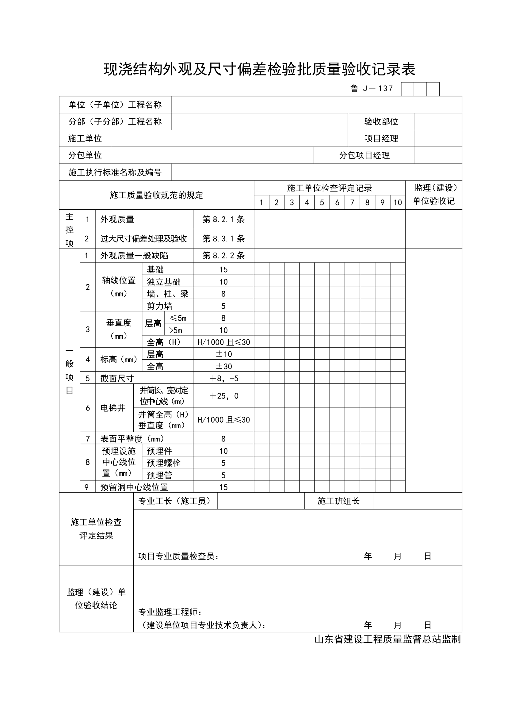 某工程现浇结构外观及尺寸偏差检验批质量验收记录表.doc第1页