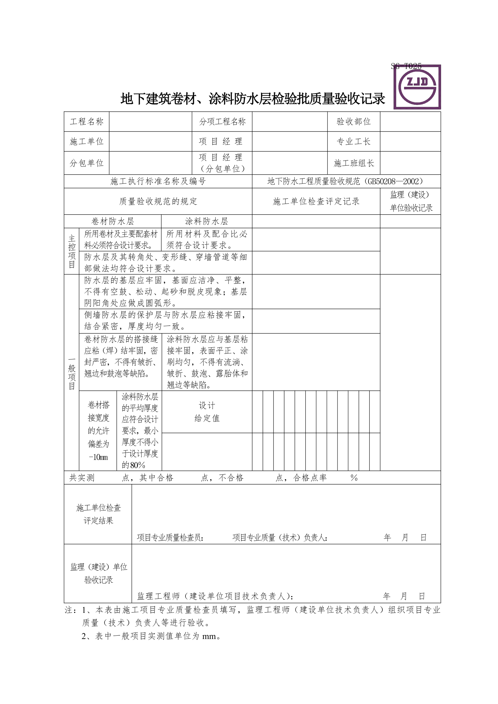 地下建筑卷材及涂料防水层检验批质量验收记录.doc第1页