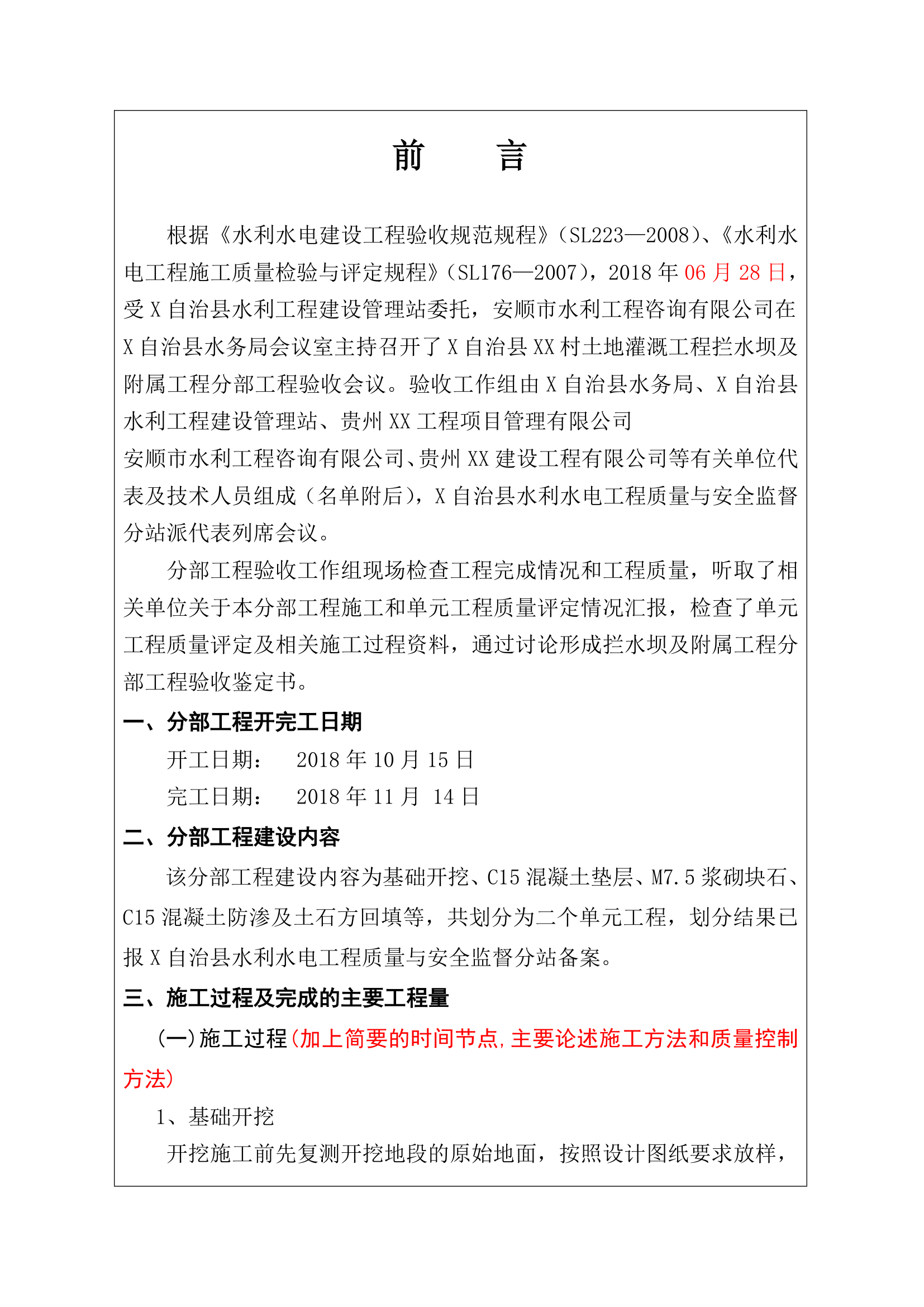 拦水坝及附属工程分部工程验收鉴定书丨9页.doc第2页